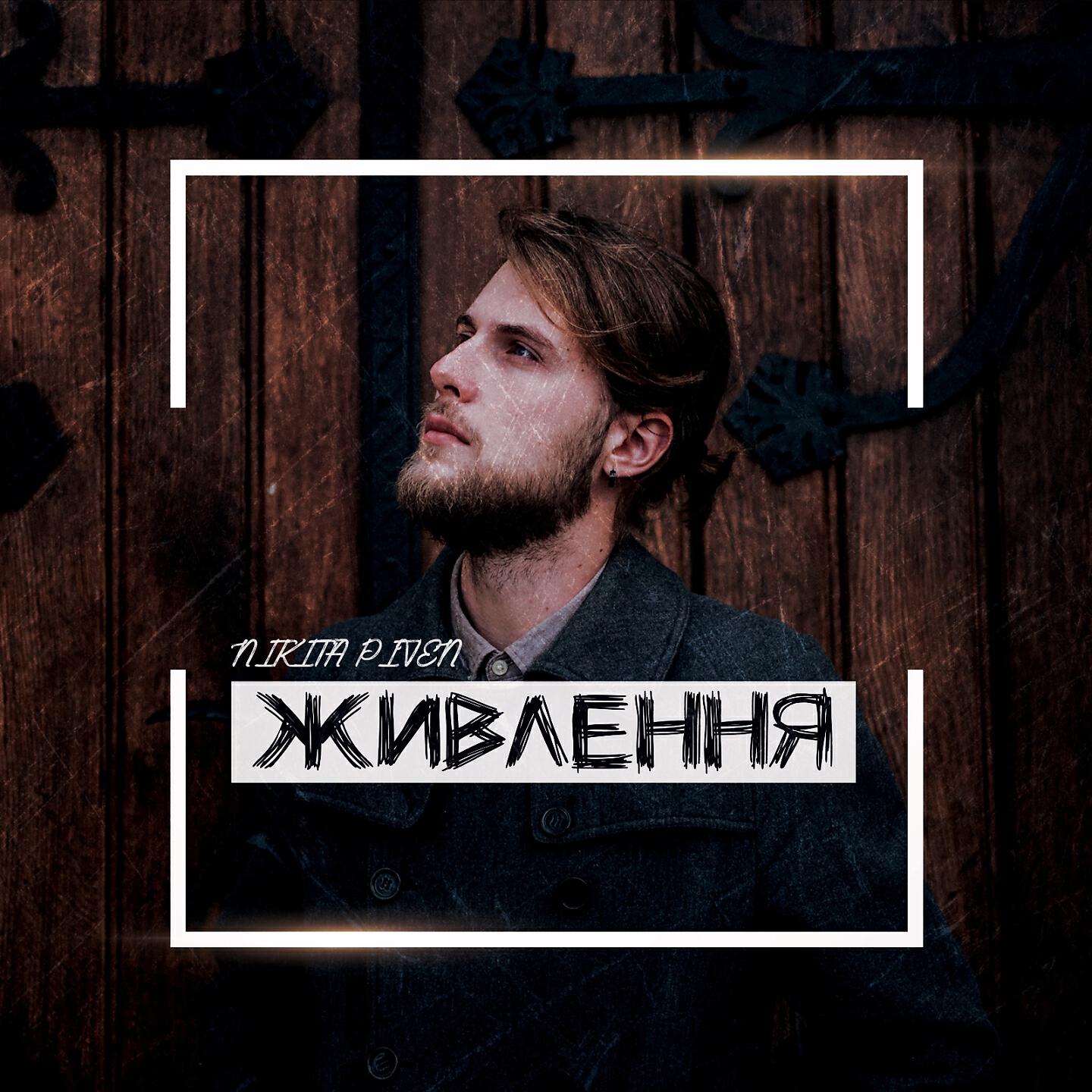 Релиз Живлення
