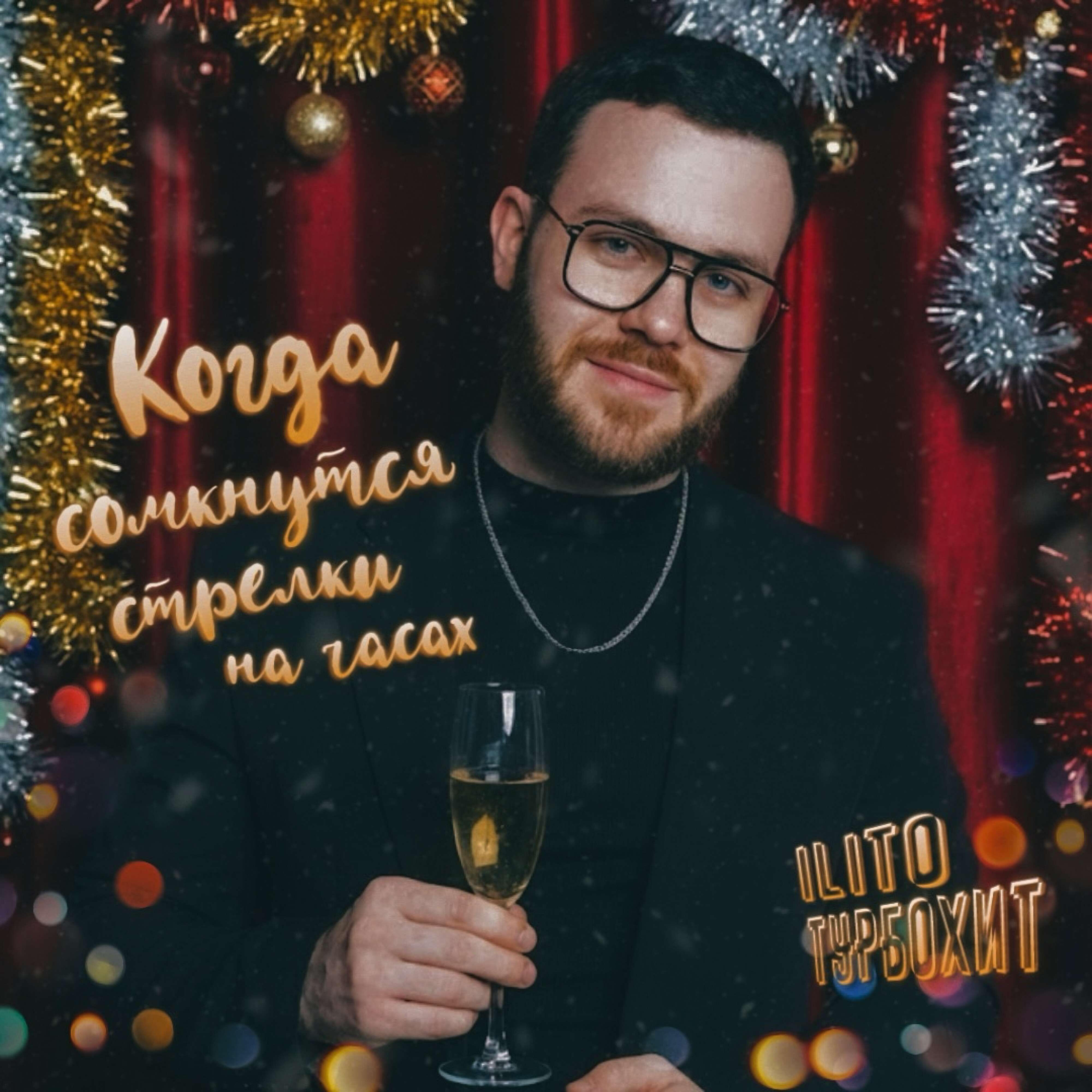 Релиз Когда сомкнутся стрелки на часах