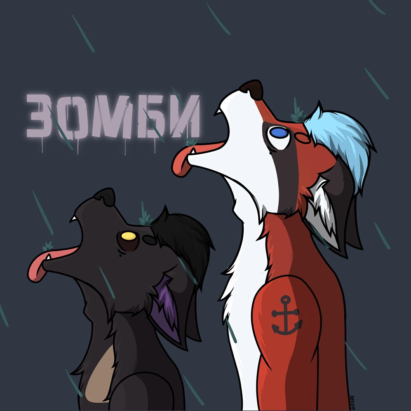 Релиз Зомби