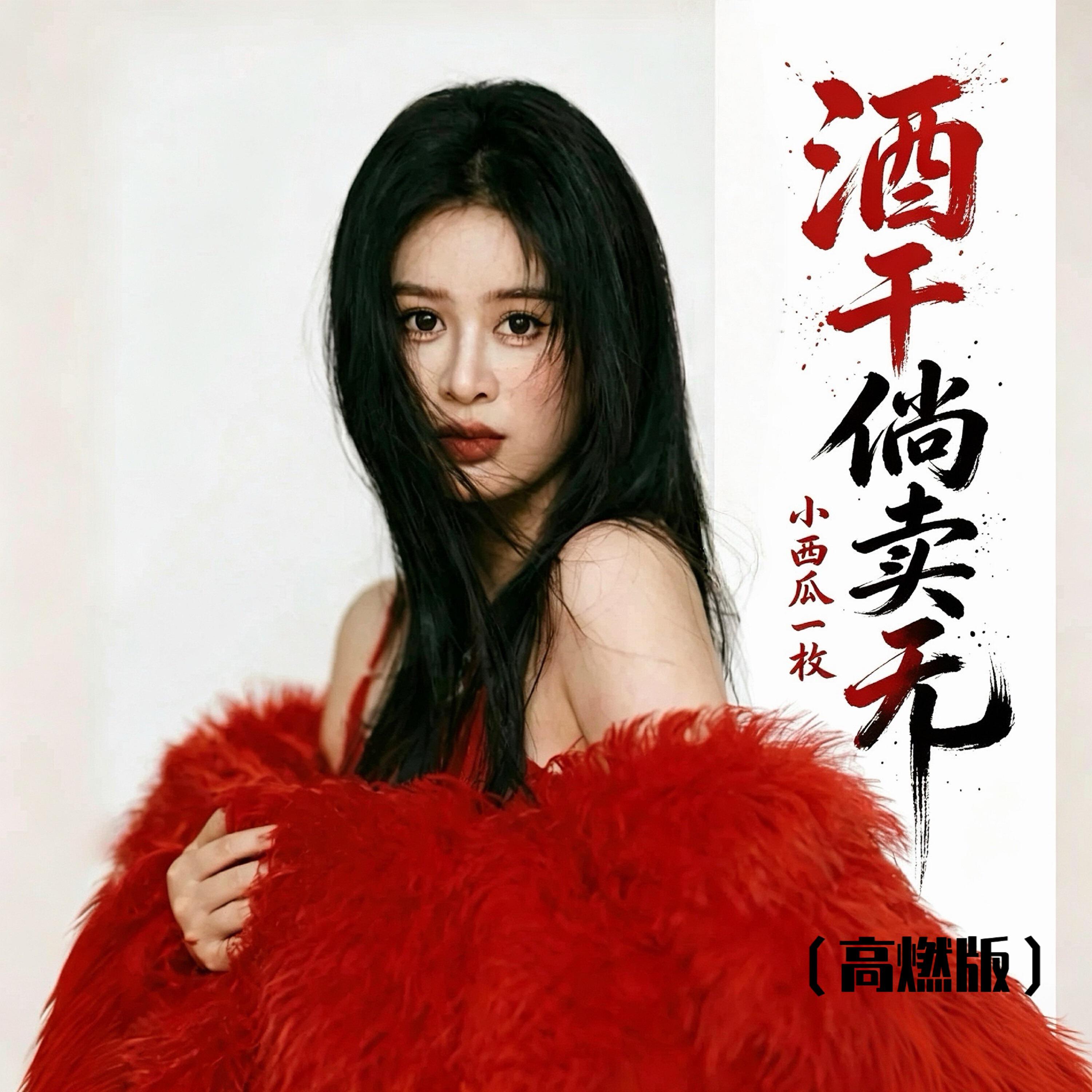 Релиз 酒干倘卖无