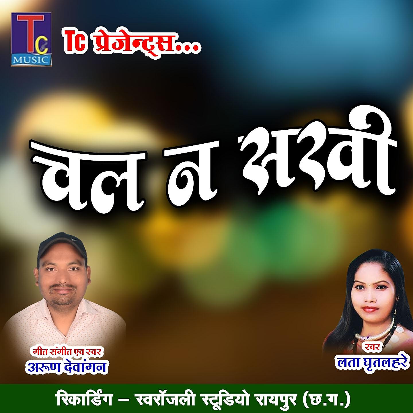 Релиз Chal Na Sakhi