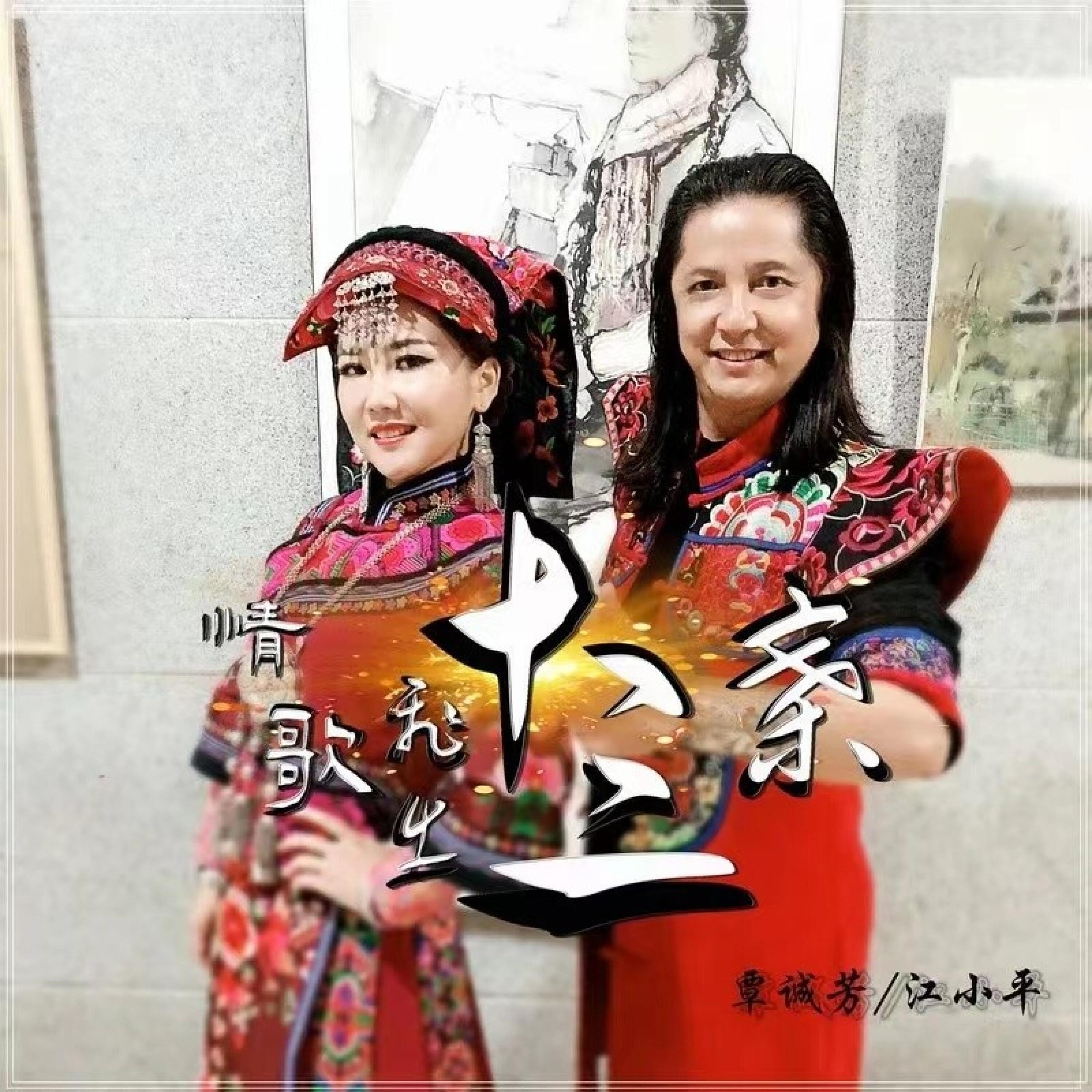 Релиз 情歌飞出十三寨