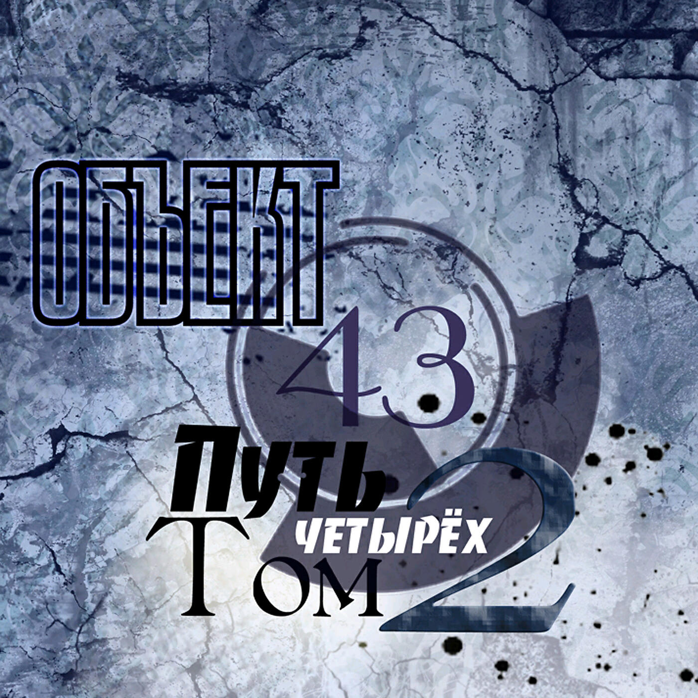 Релиз Путь четырёх. Том 2