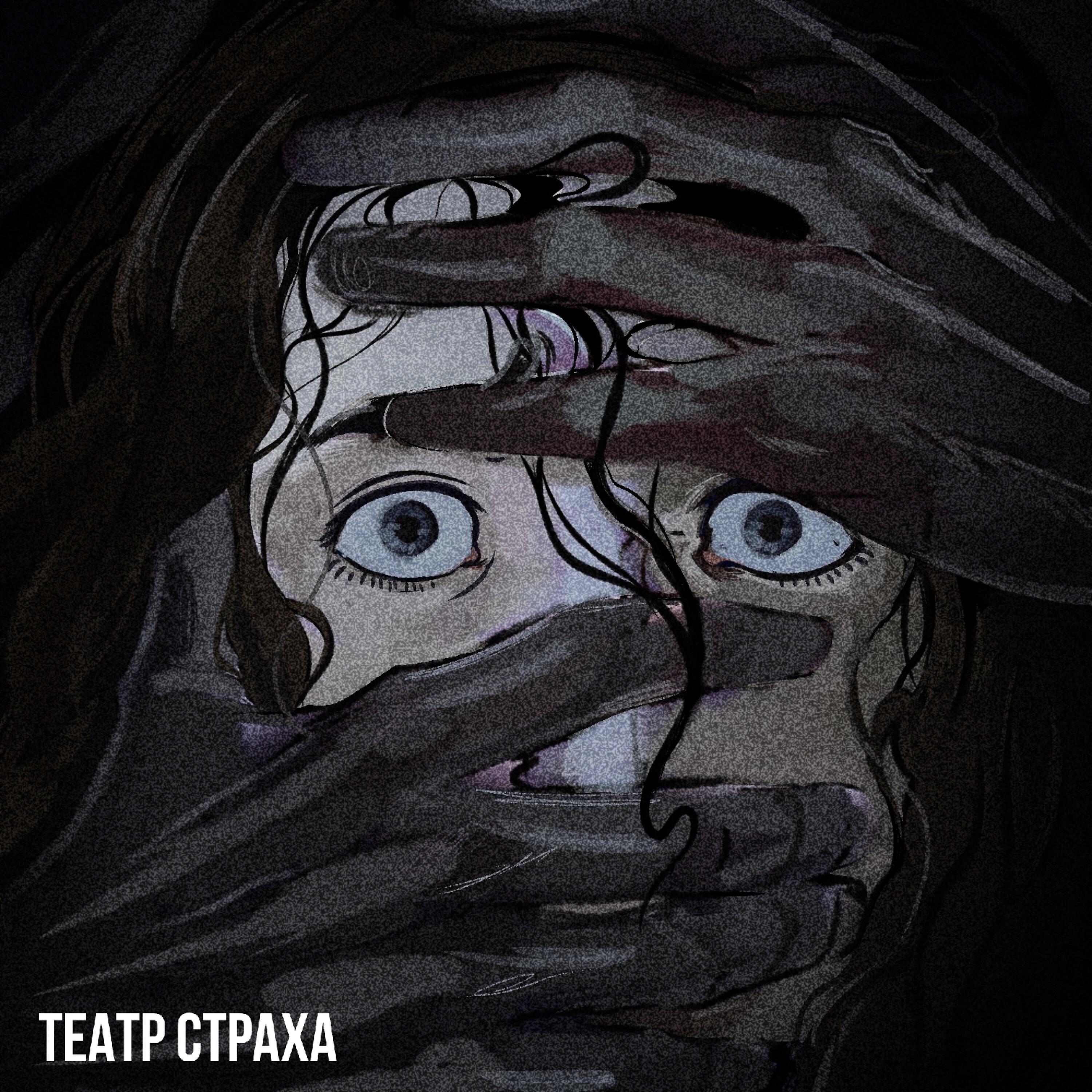 Релиз Театр страха