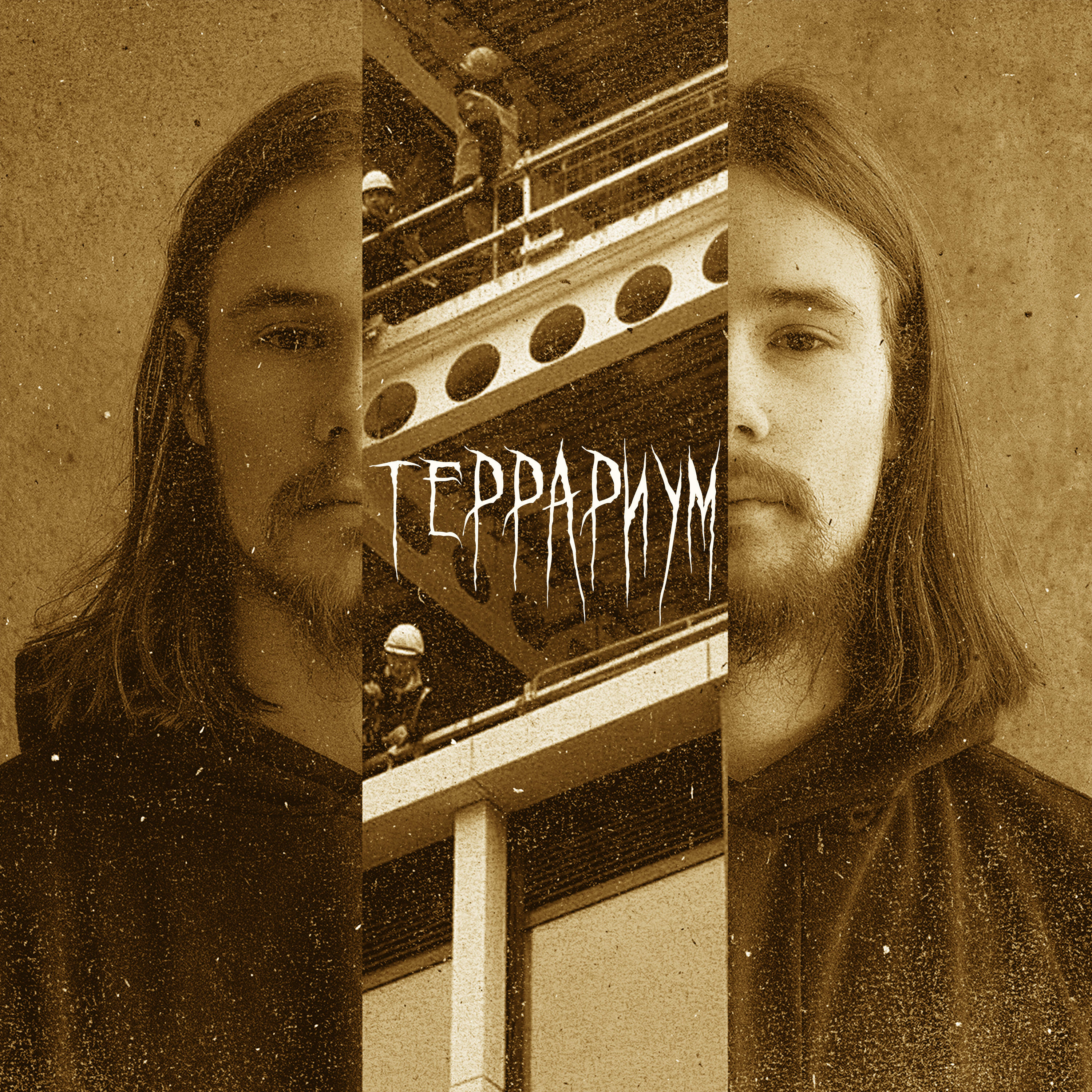 Релиз Террариум