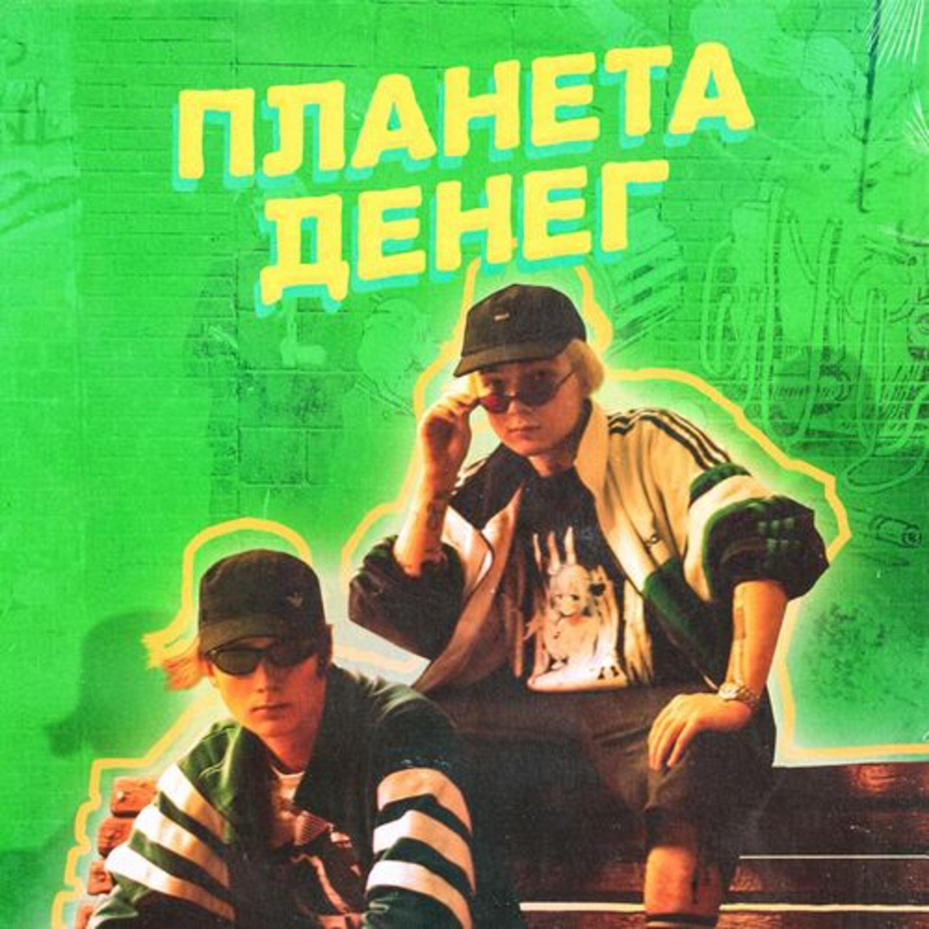 Релиз ПЛАНЕТА ДЕНЕГ