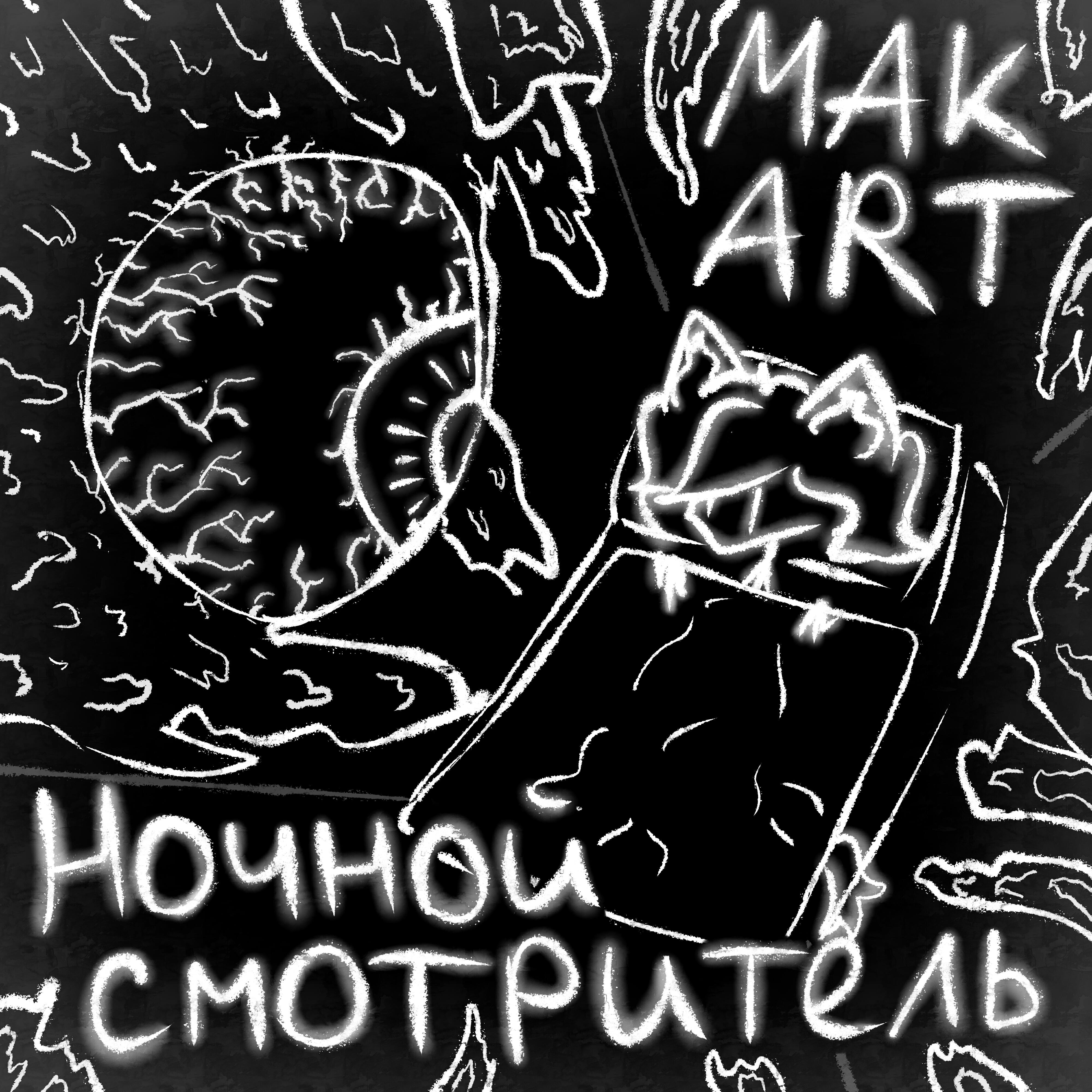 Релиз Ночной смотритель