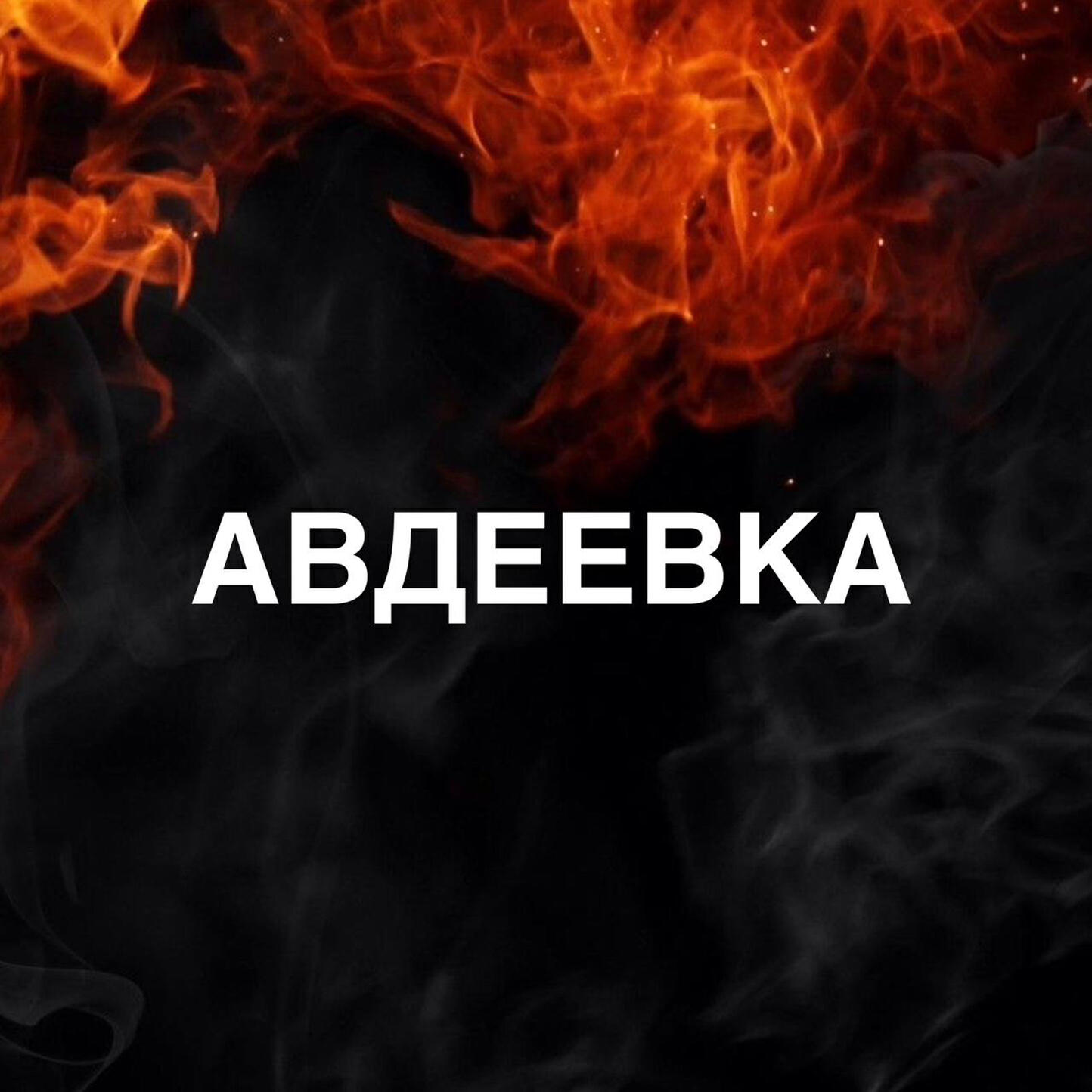 Релиз Авдеевка