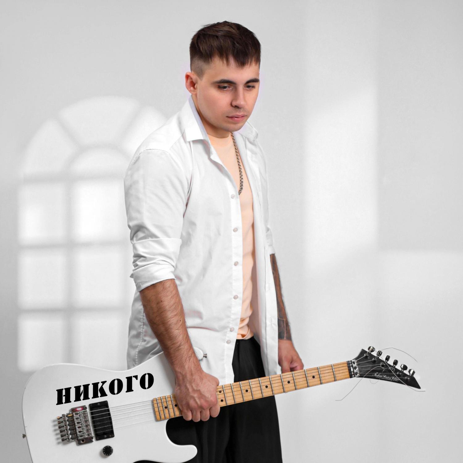 Постер альбома Никого