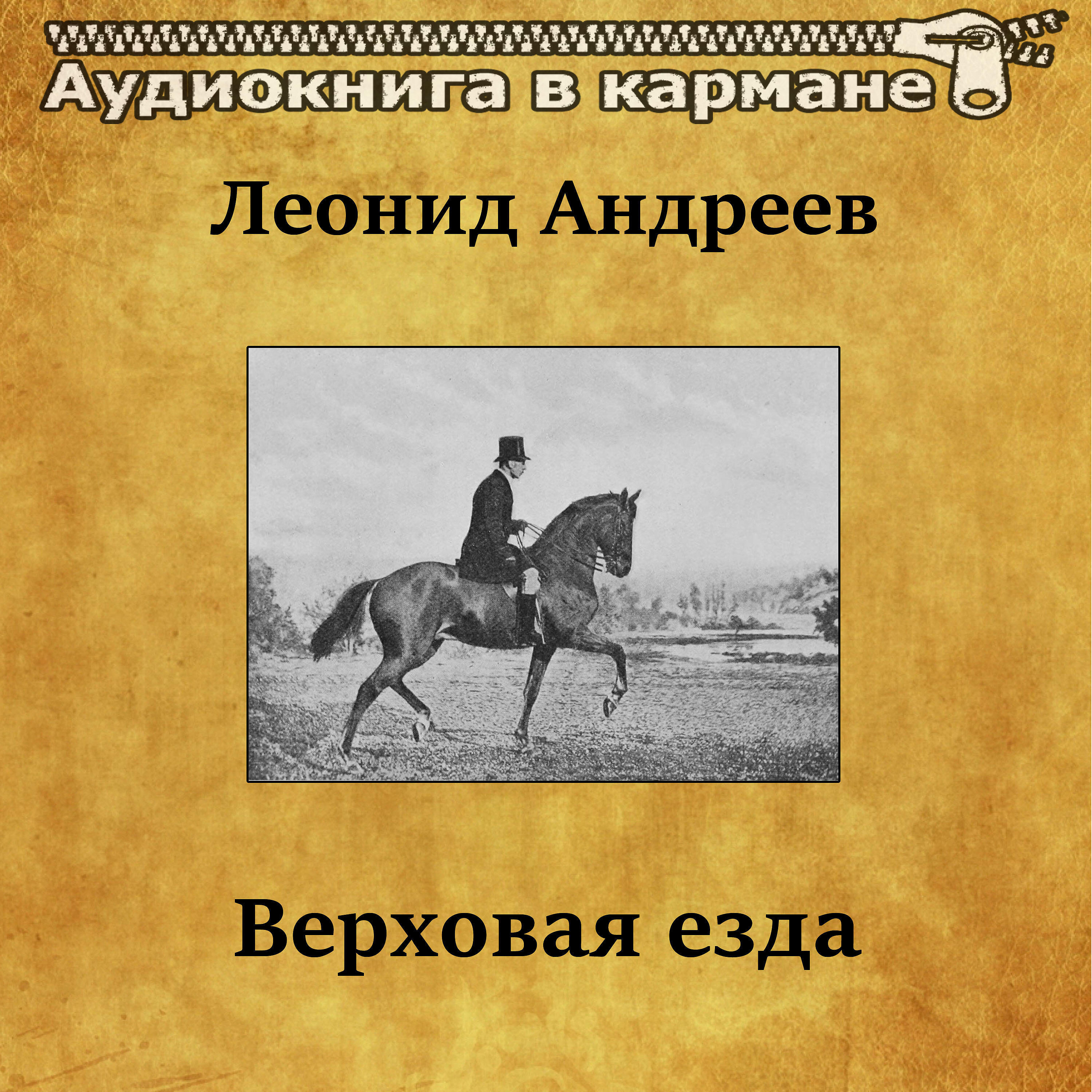Релиз Леонид Андреев - Верховая езда