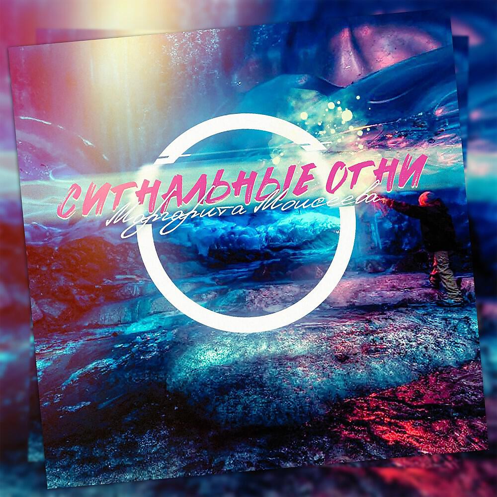 Релиз Сигнальные огни (Prod. Cobra Music)