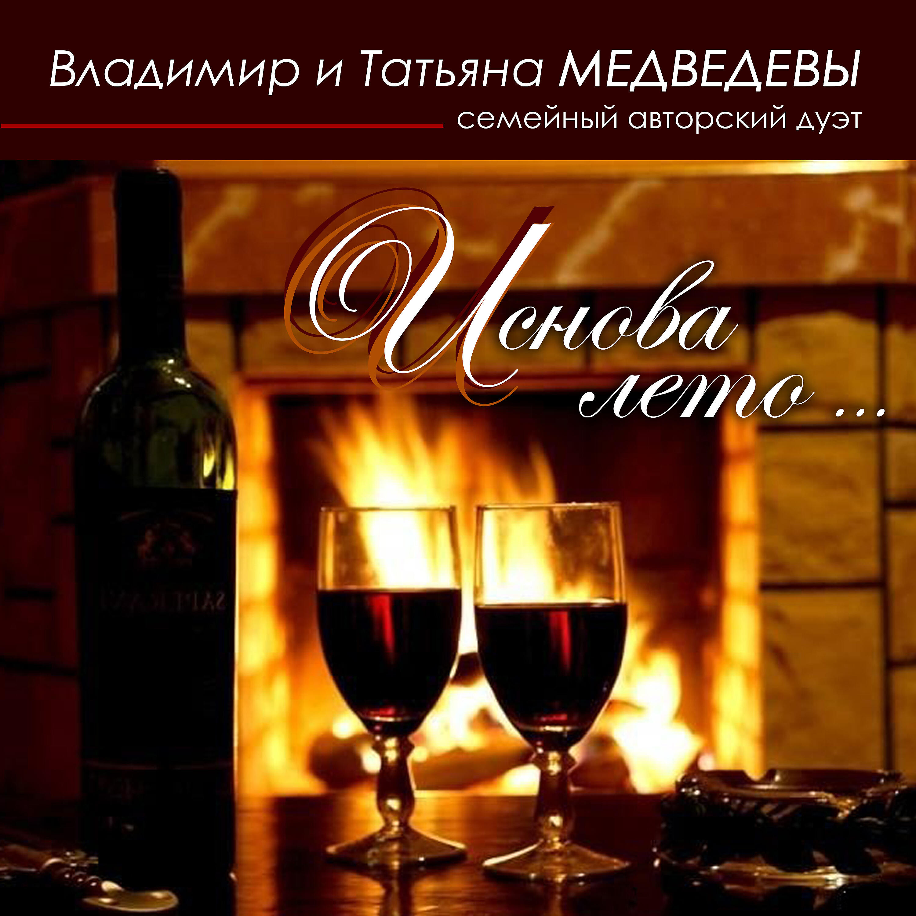 Релиз И снова лето