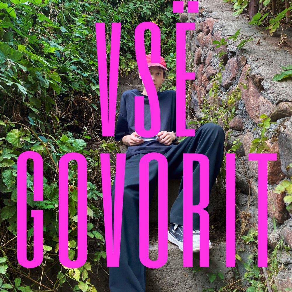 Релиз vsë govorit