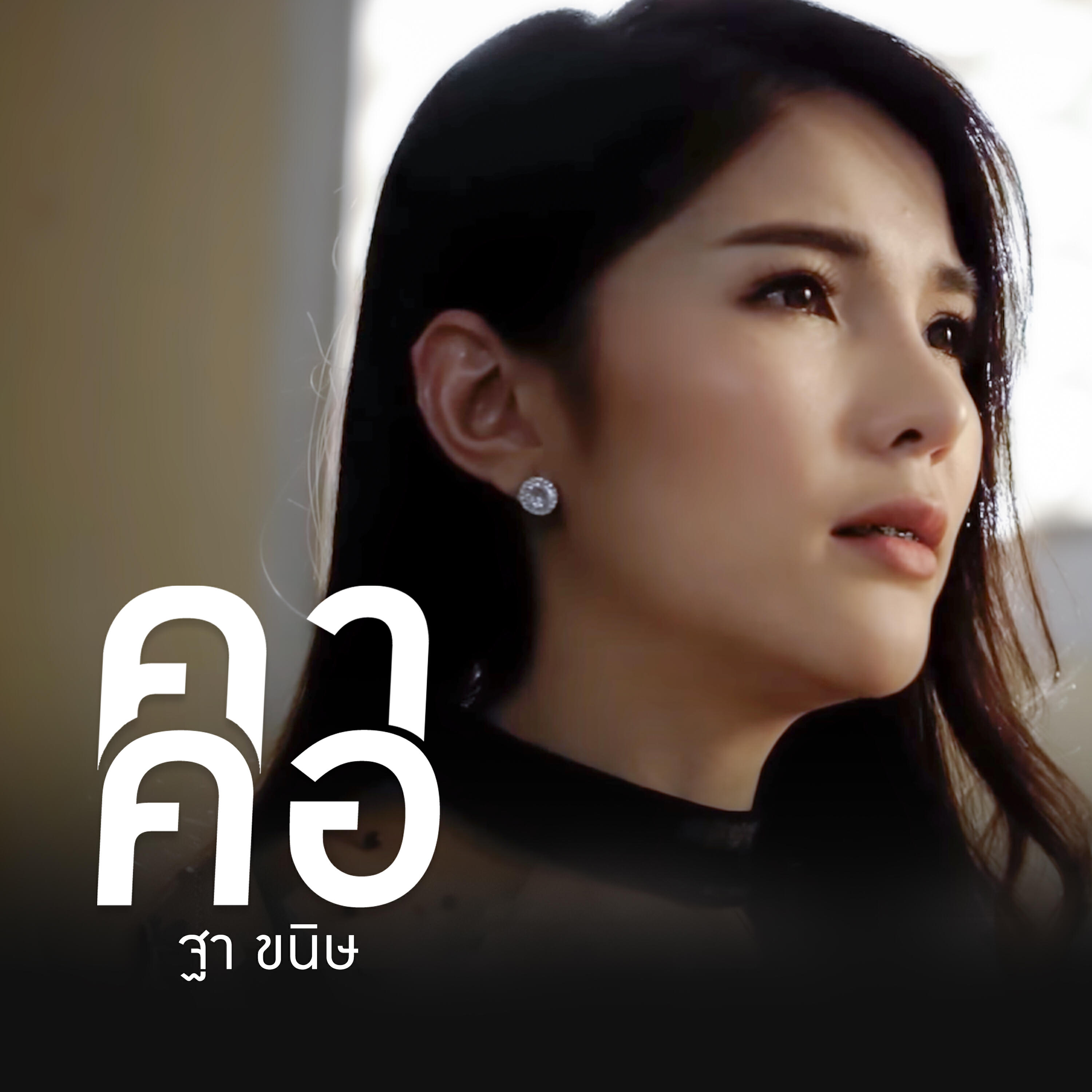 ฐา ขนิษ
