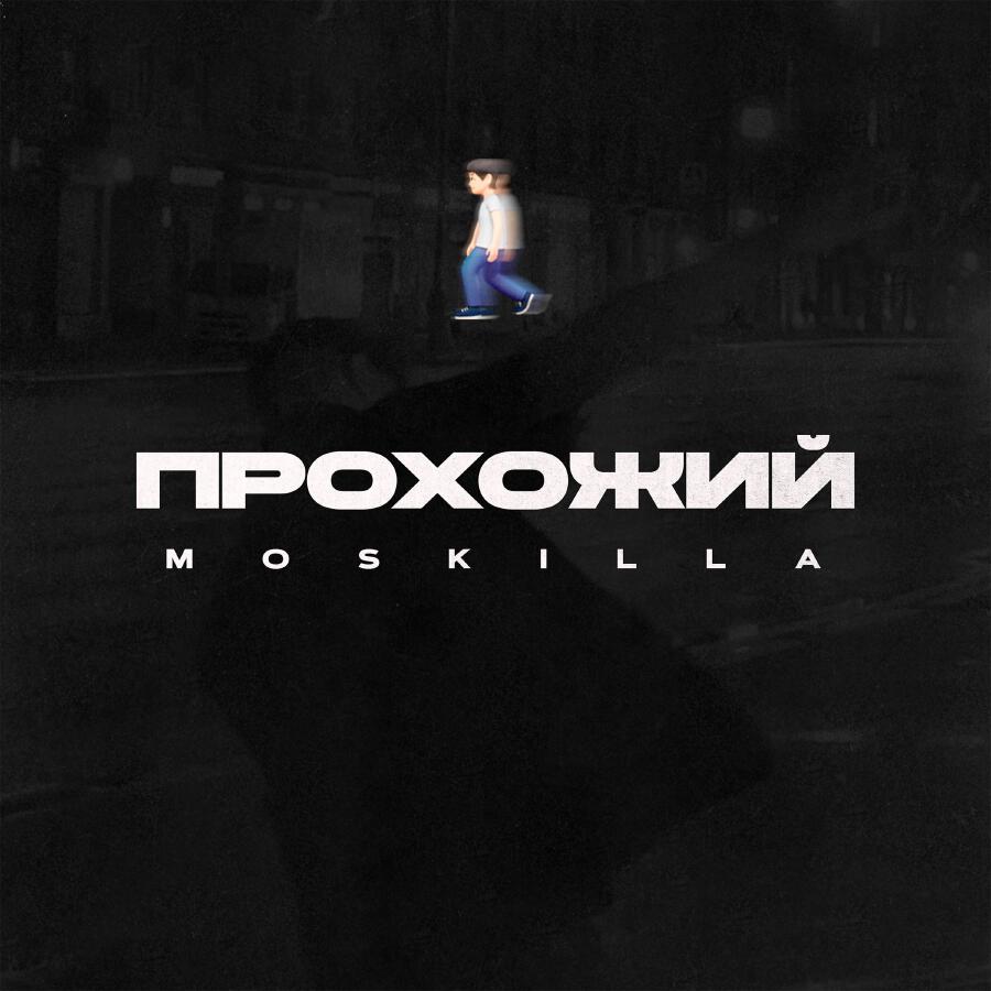 Релиз Прохожий