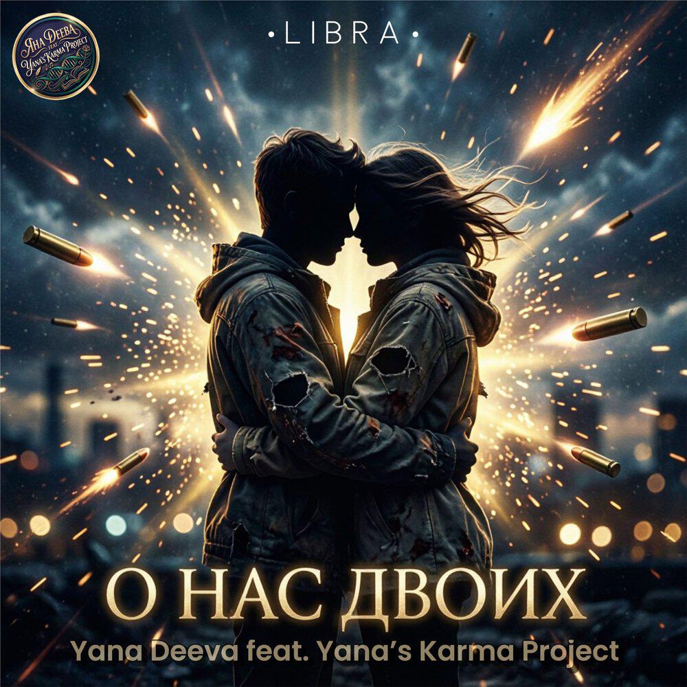 Релиз О нас двоих