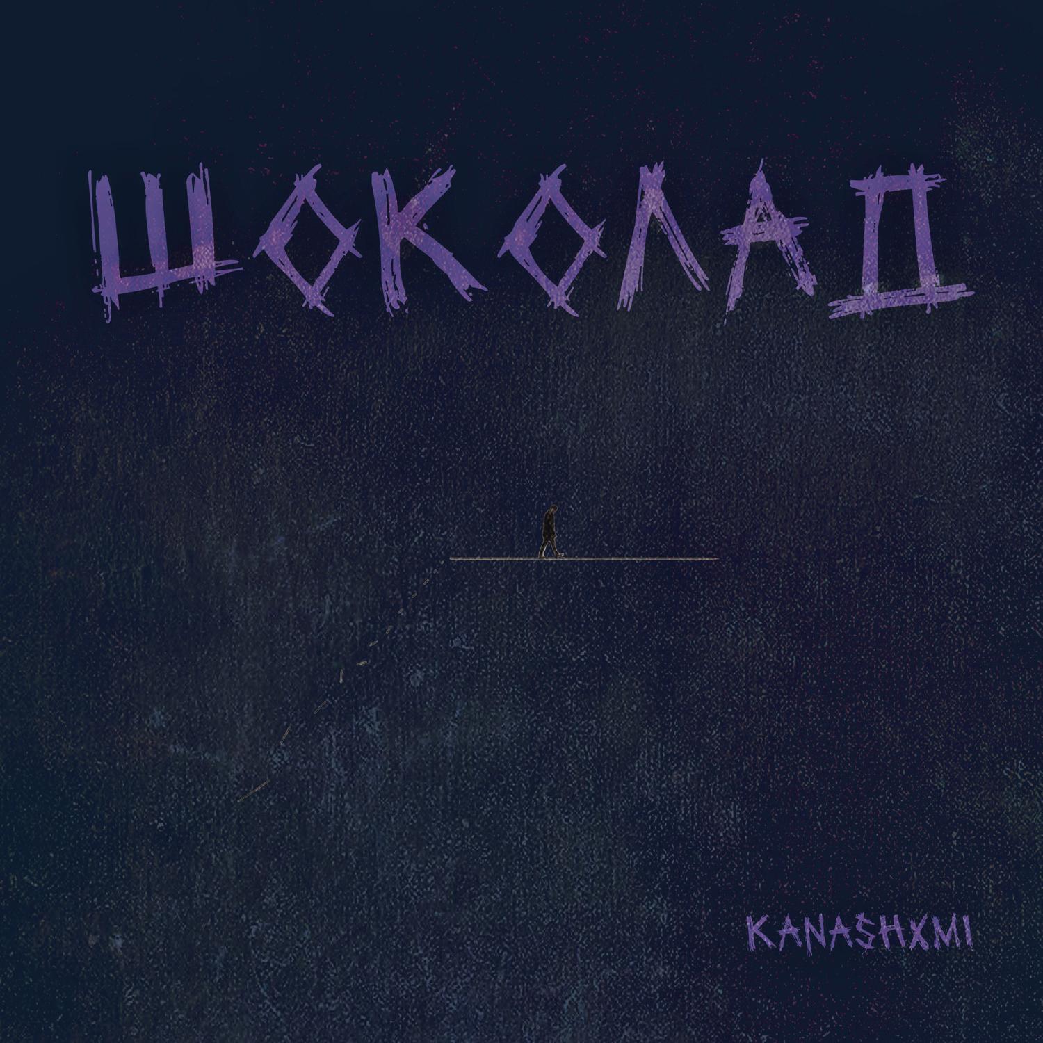 Релиз шоколад
