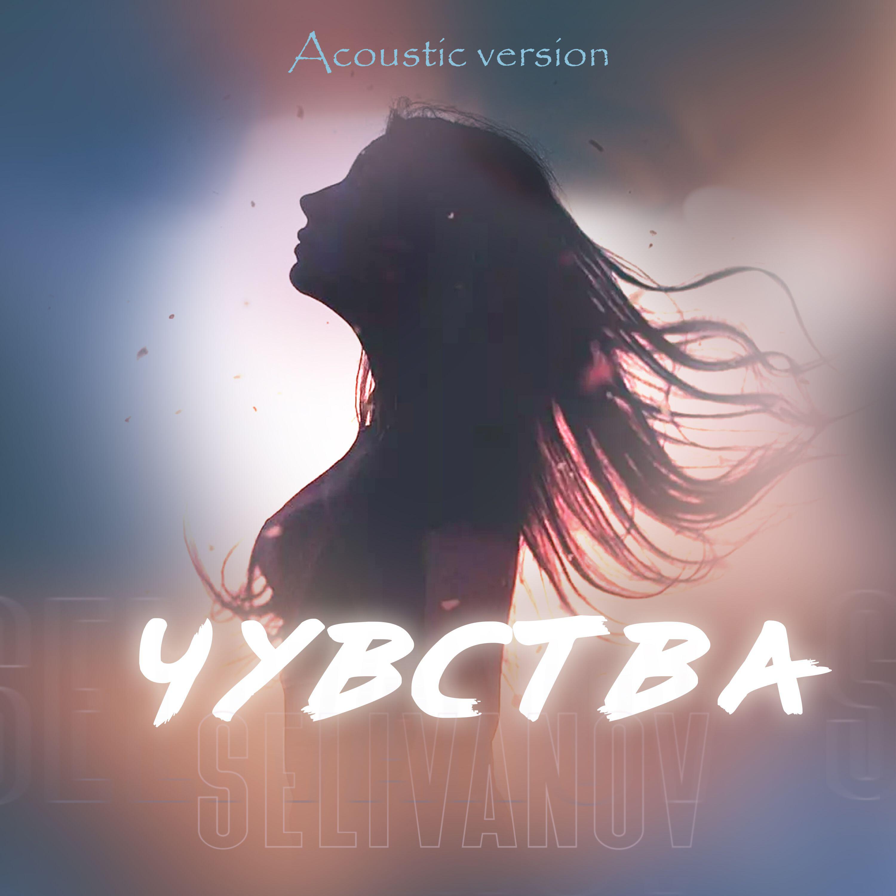 Релиз Чувства (Acoustic Version)