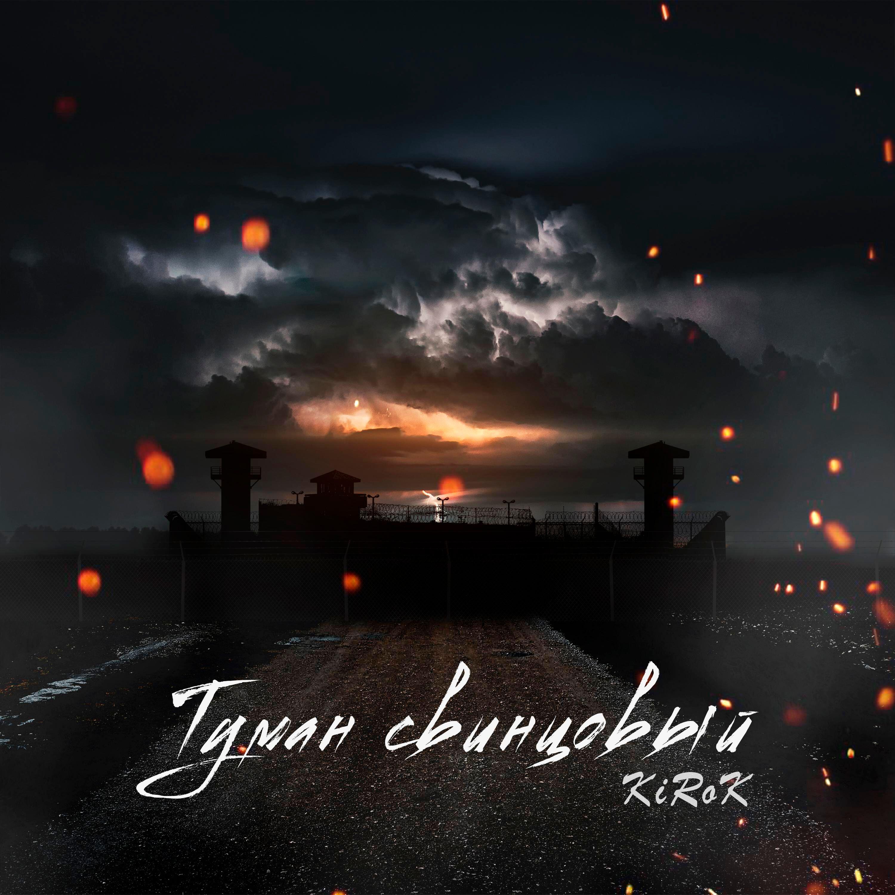 Релиз Туман свинцовый