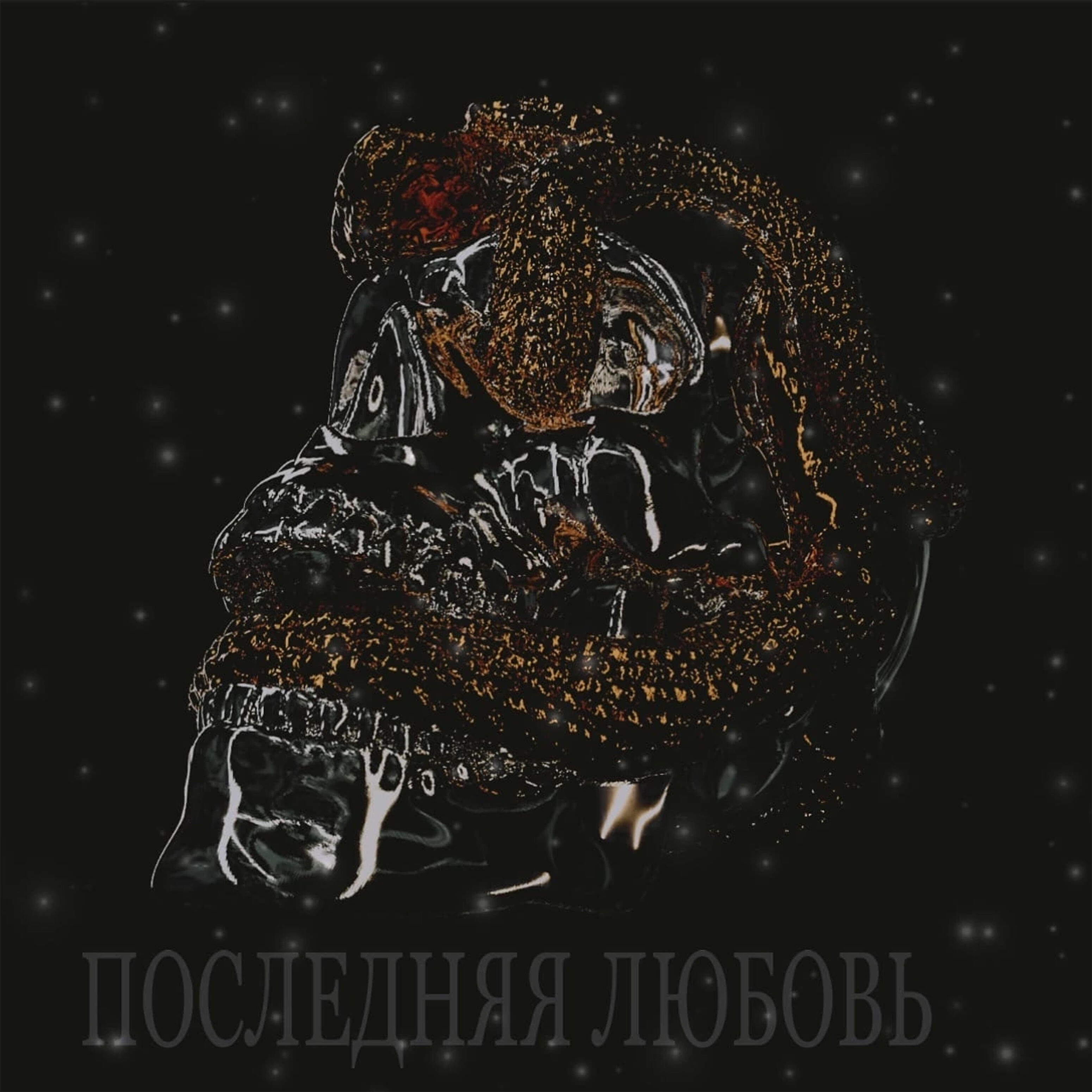 Релиз Последняя любовь