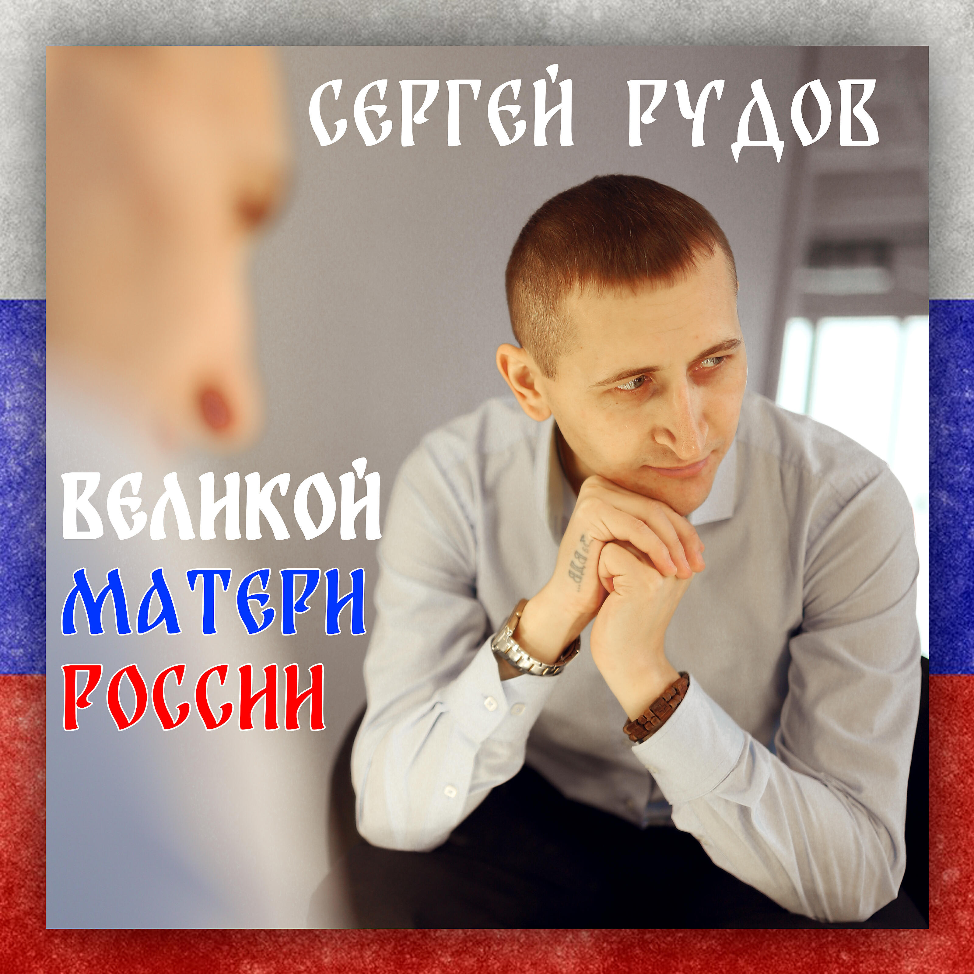 Релиз Великой матери России