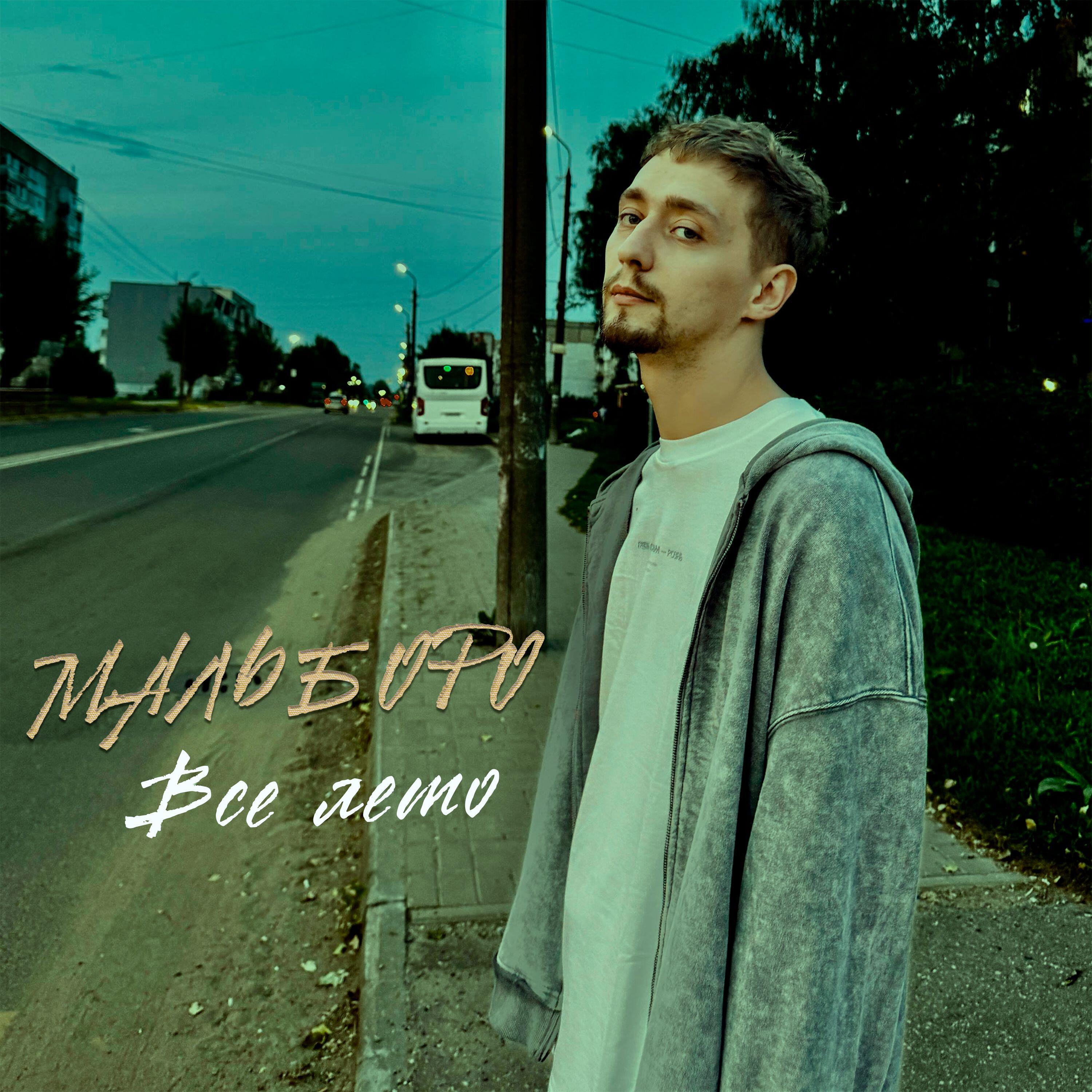 Релиз Всё лето