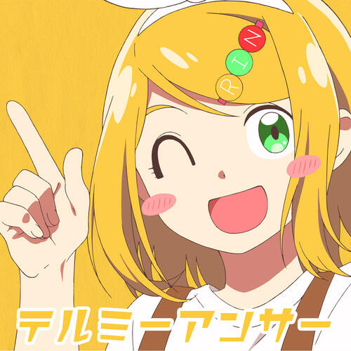 Релиз テルミーアンサー