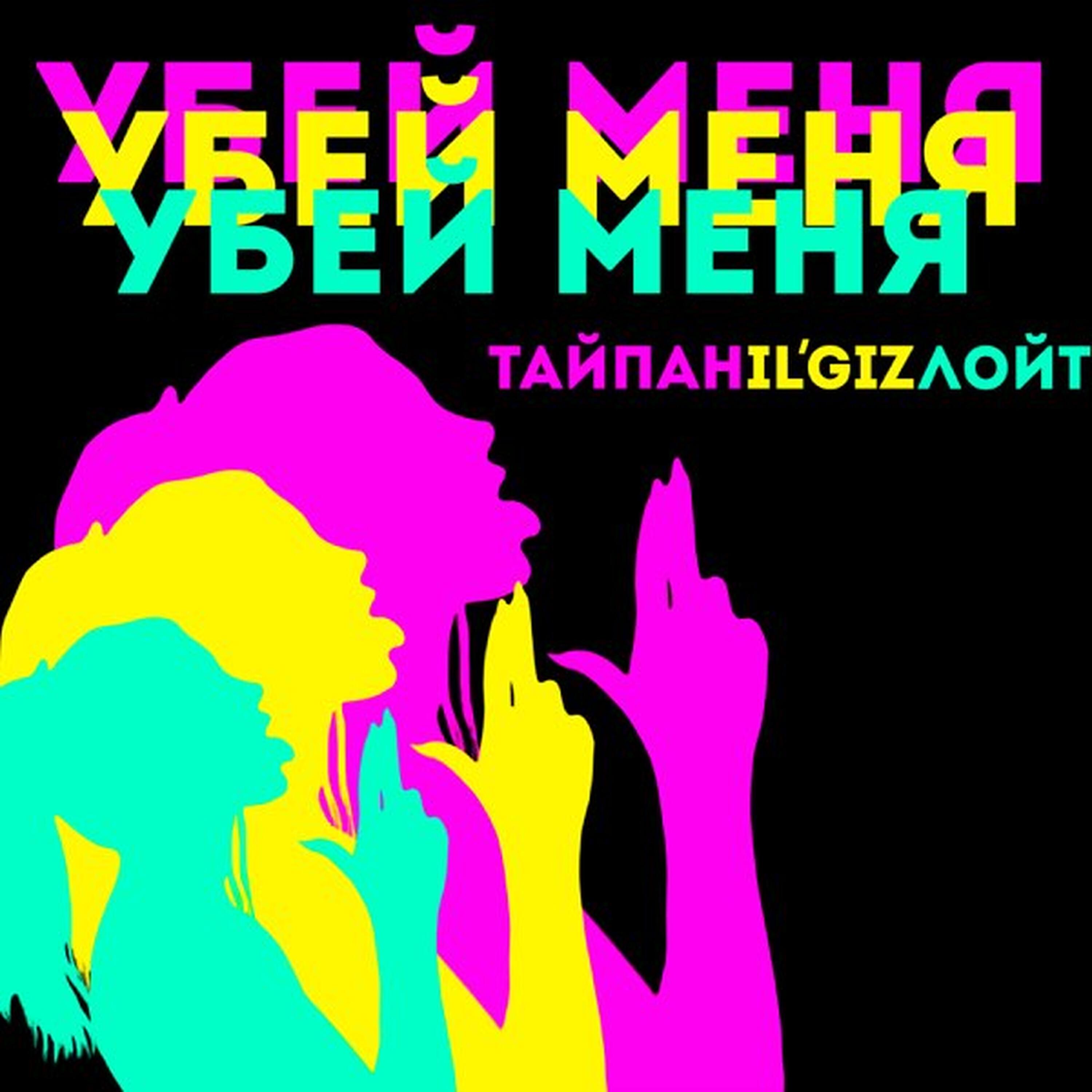 Релиз Убей меня