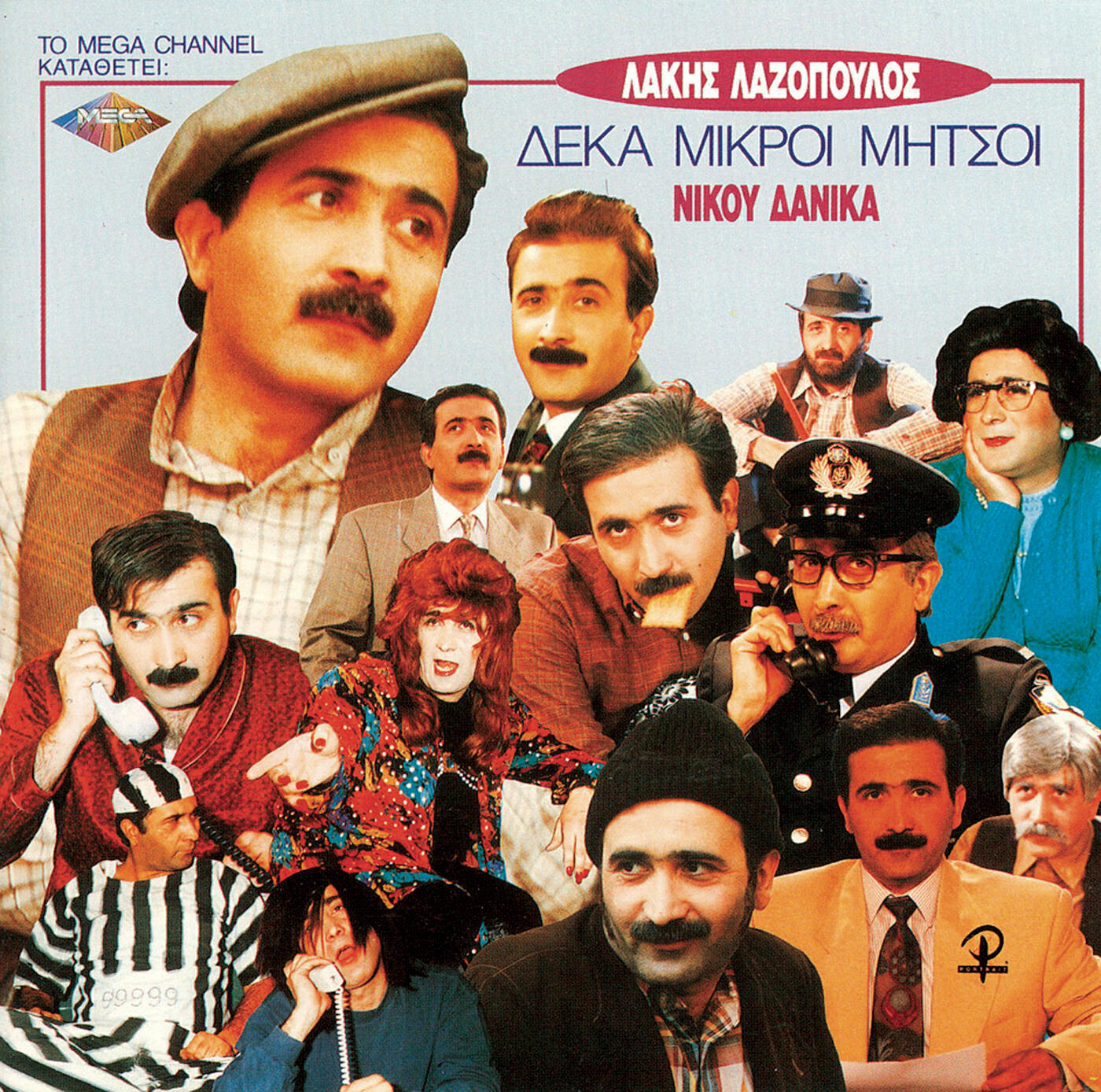 Релиз Deka Mikri Mitsi