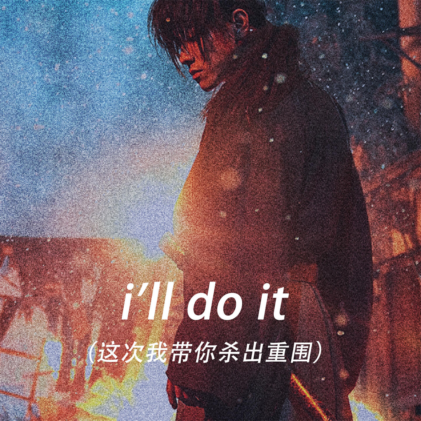 Релиз i'll do it