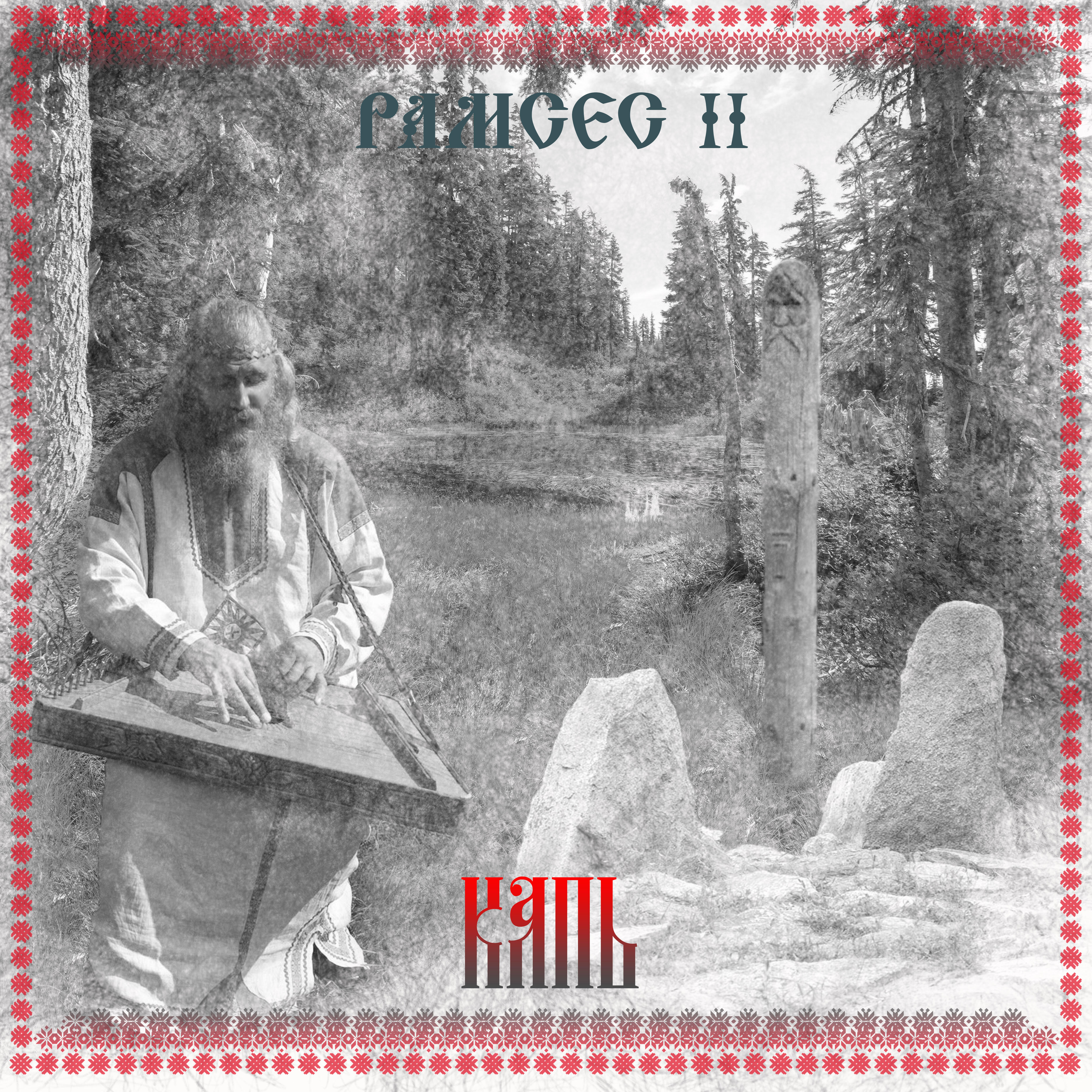 Релиз Капь