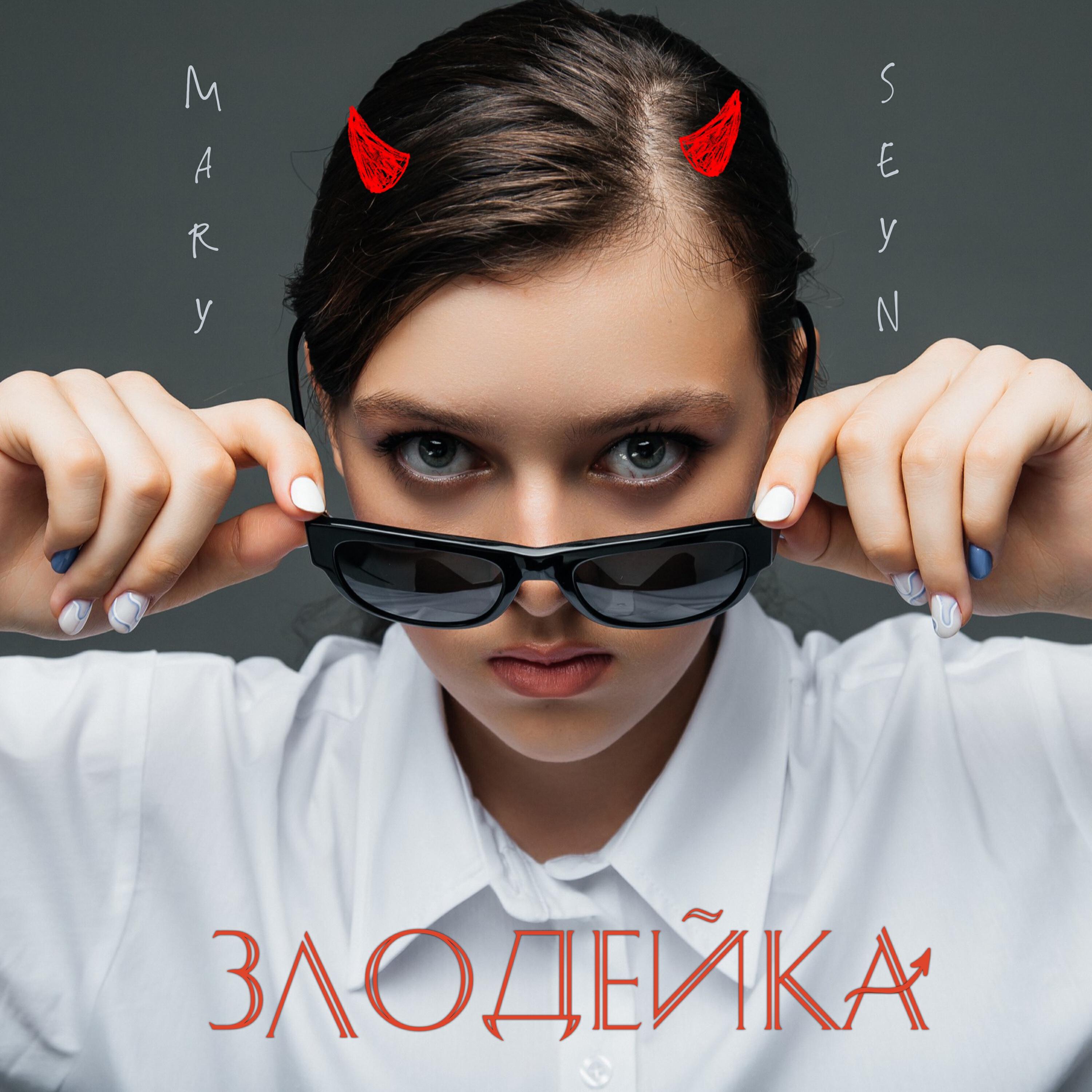 Релиз Злодейка