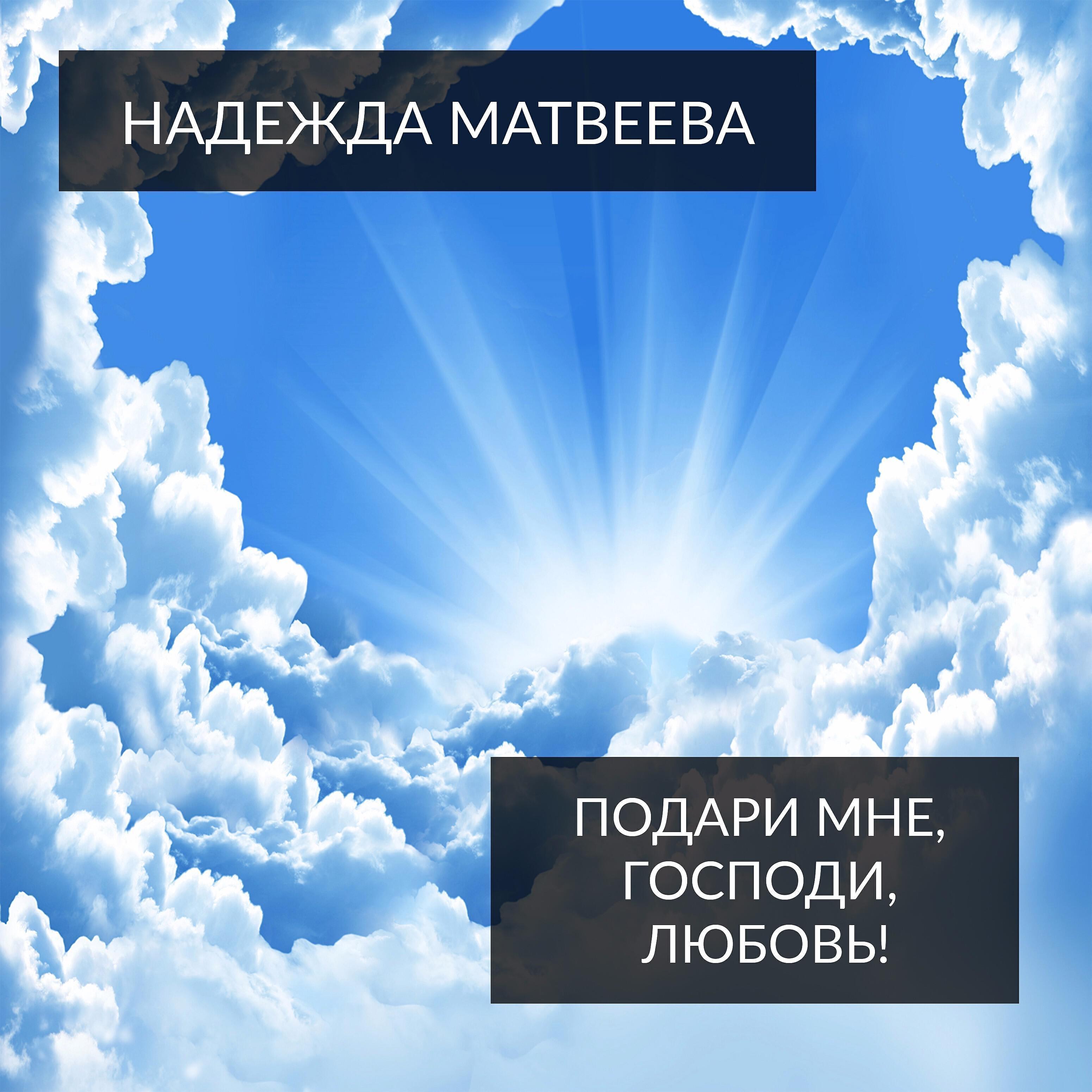 Надежда Матвеева
