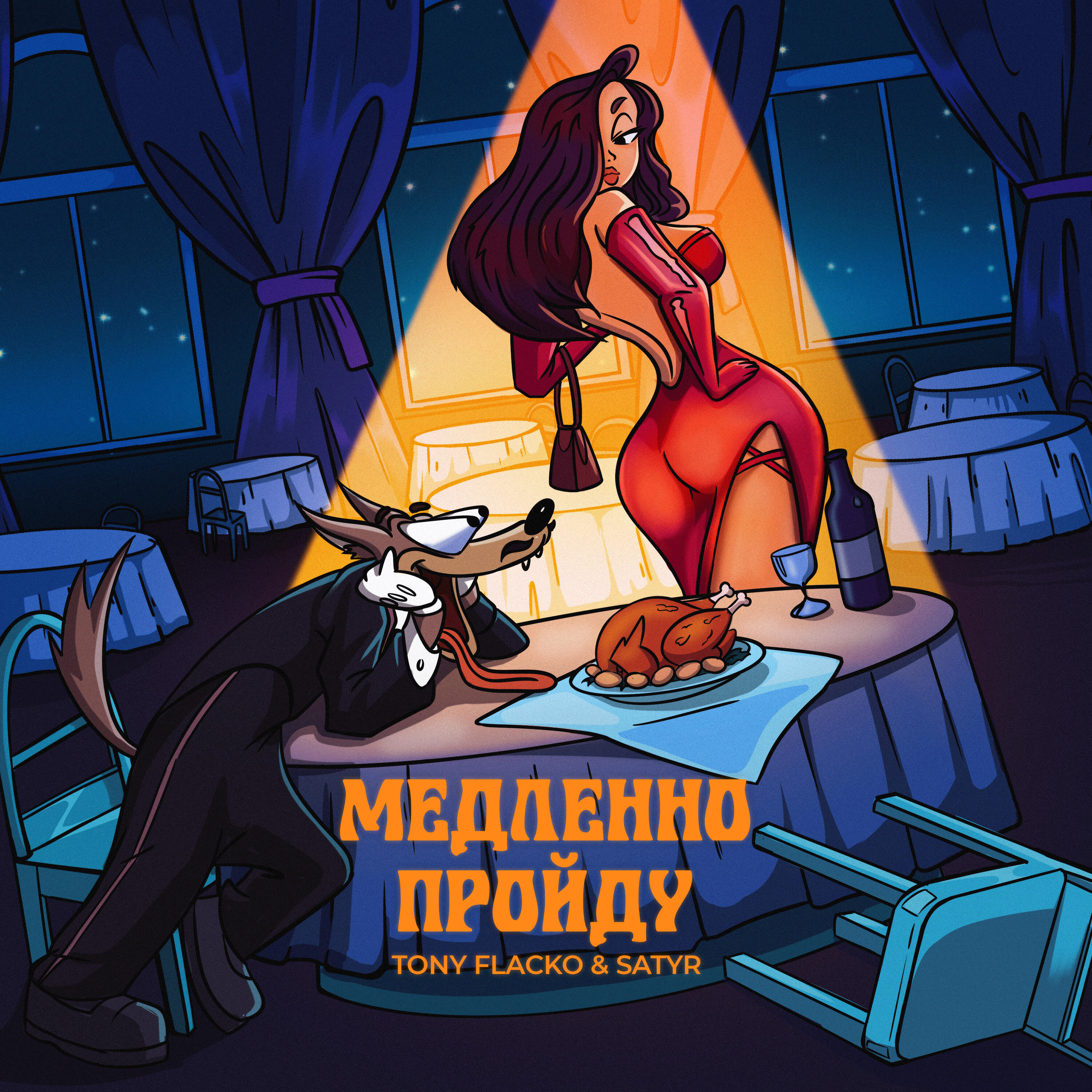 Релиз Медленно пройду