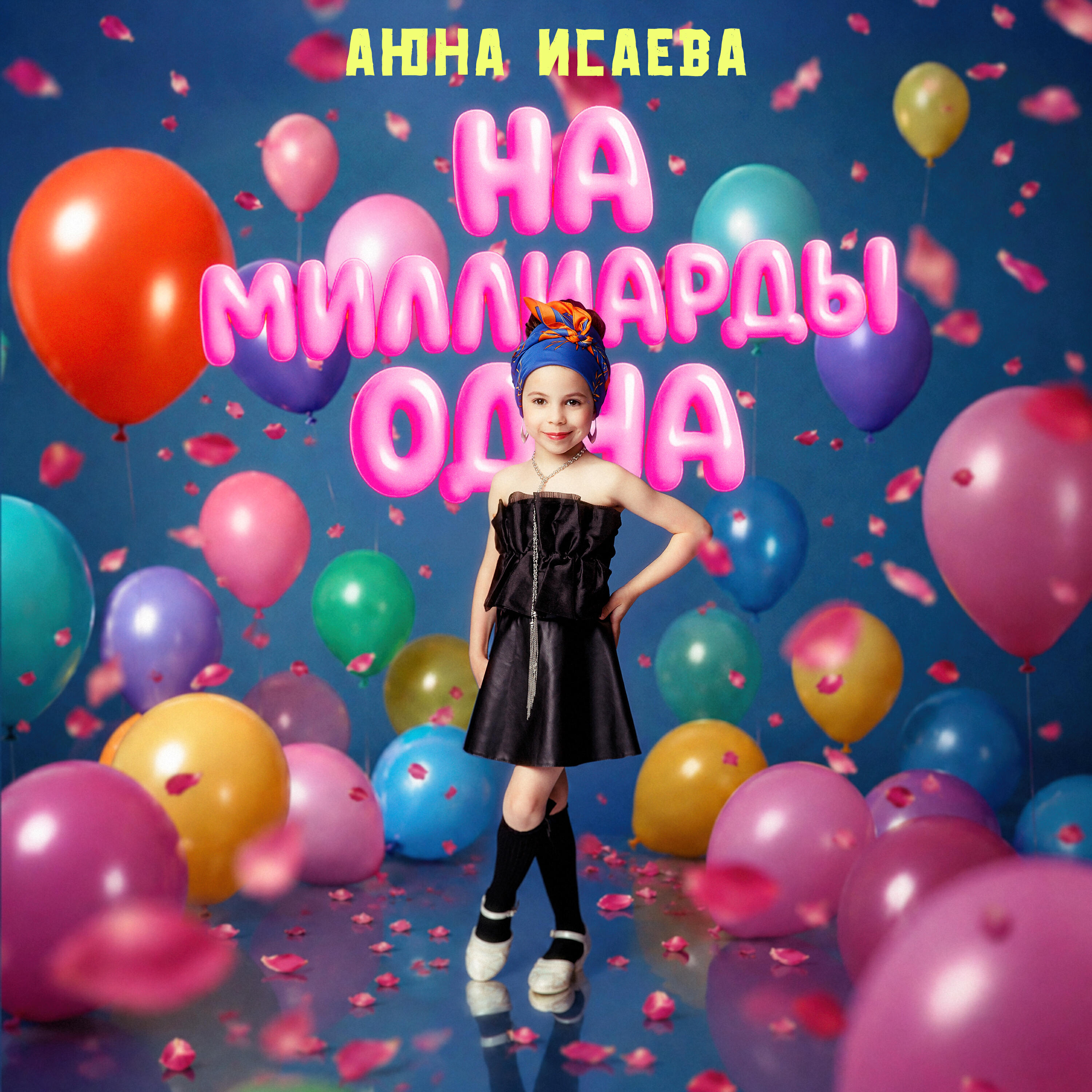 Релиз На миллиарды одна