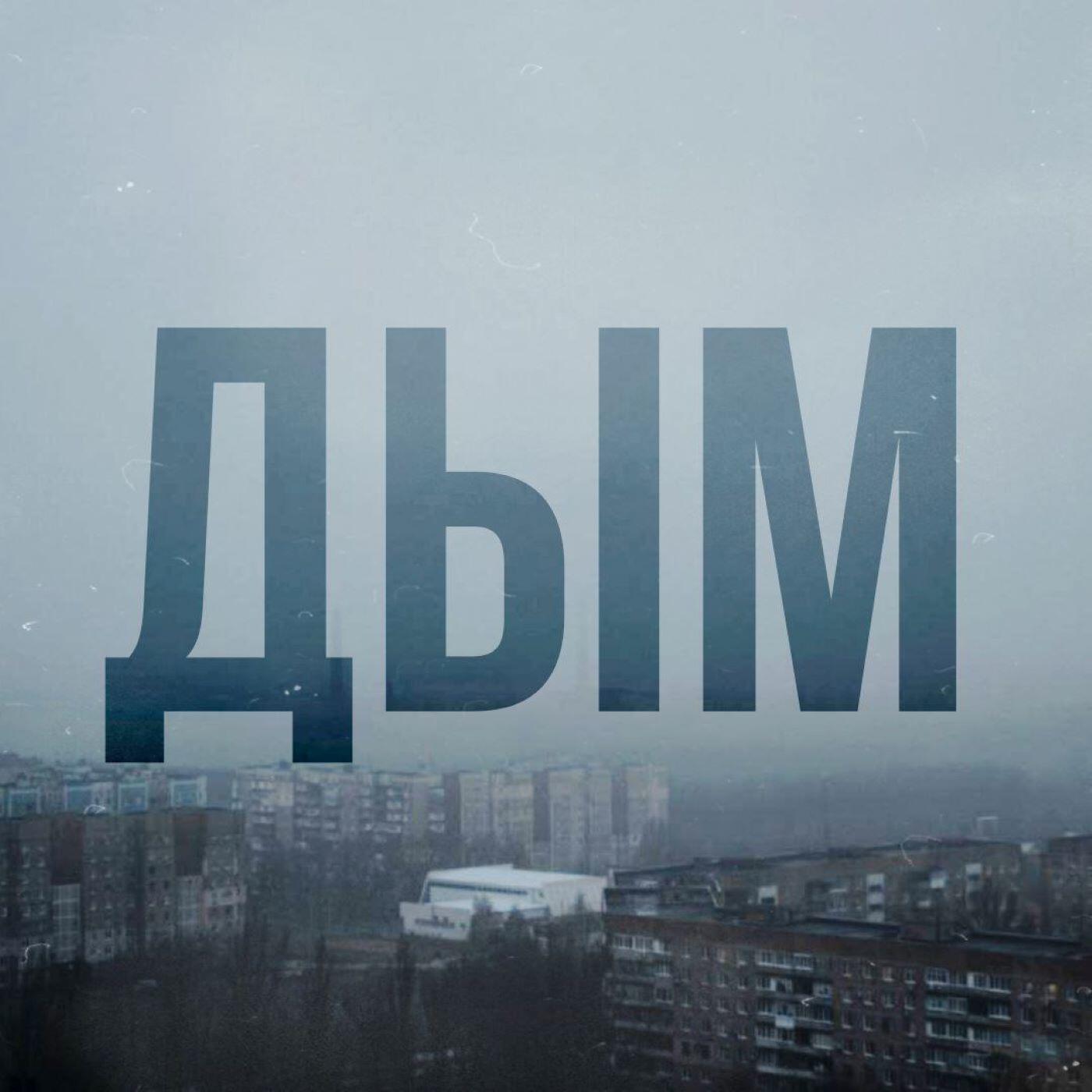 Релиз Дым