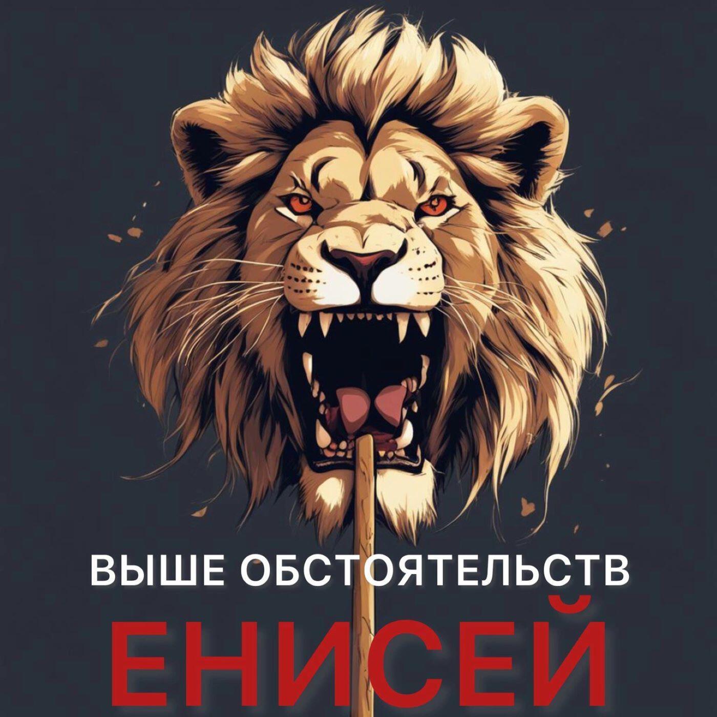 Релиз Енисей
