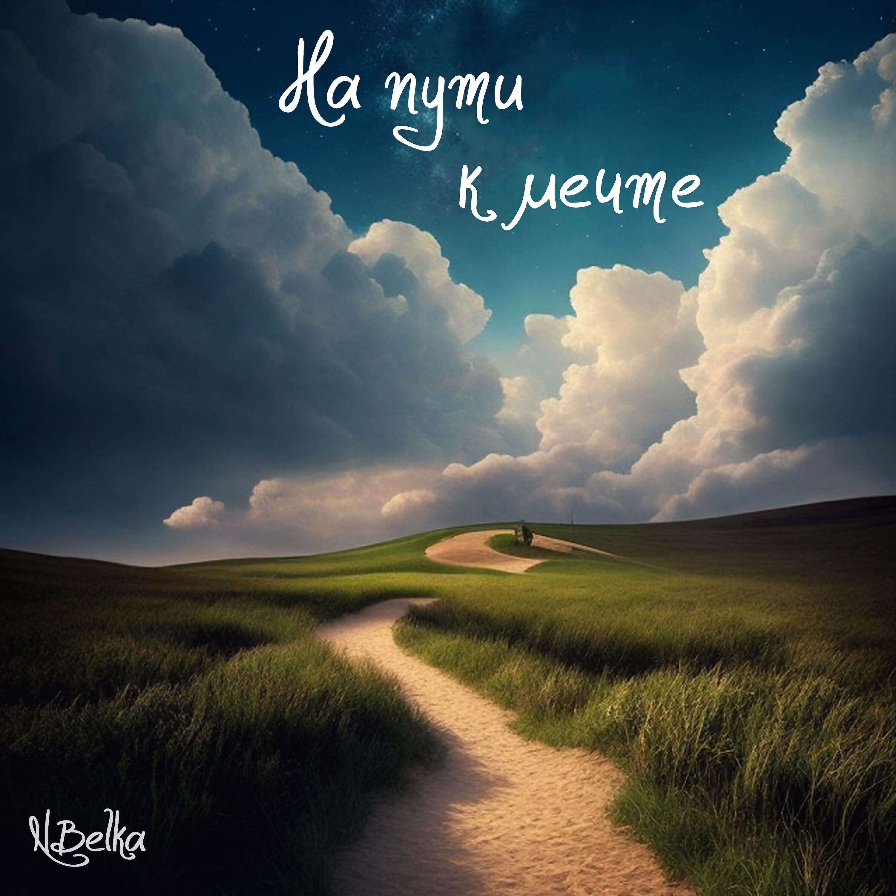 Релиз На пути к мечте
