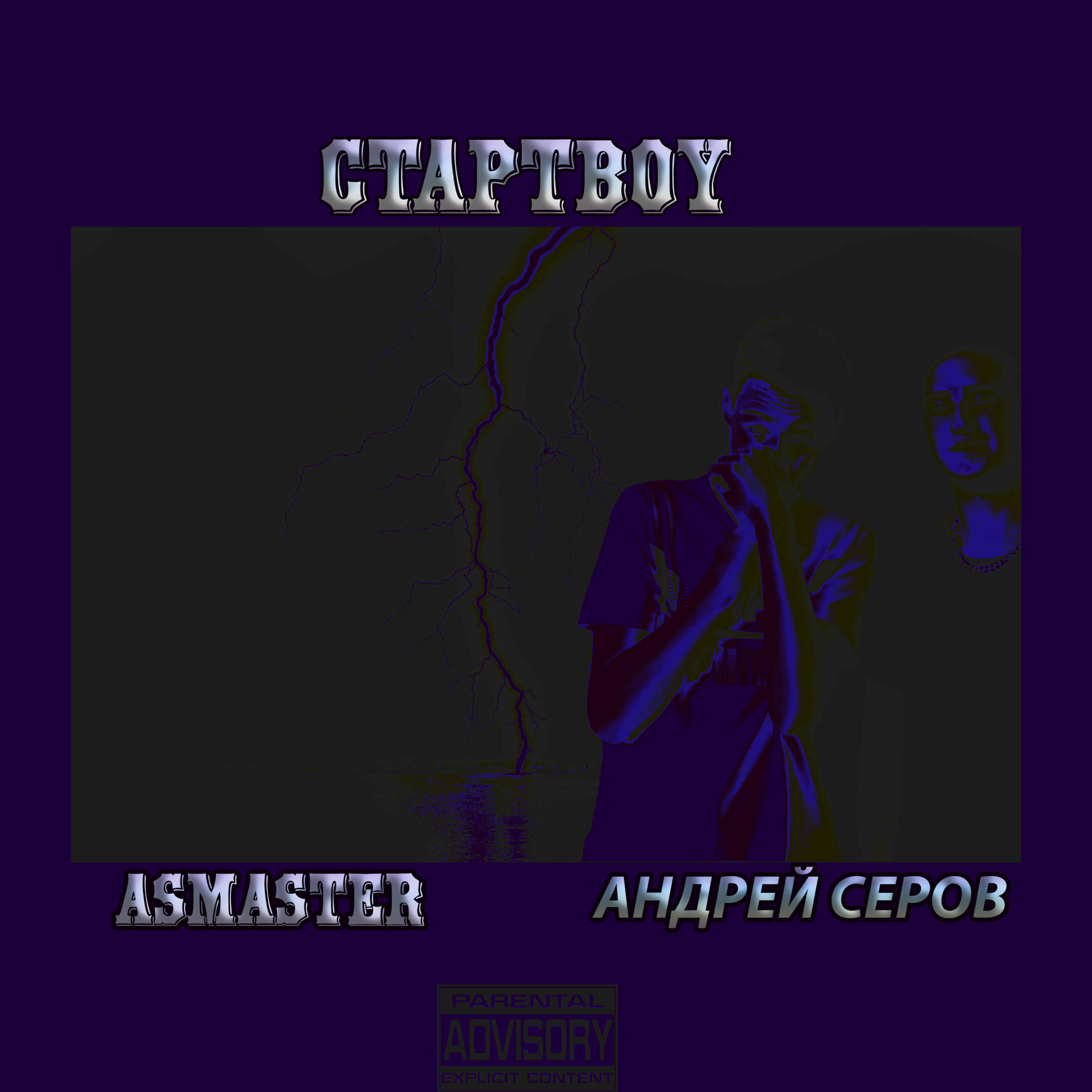Релиз Стартboy (feat. Asmaster)