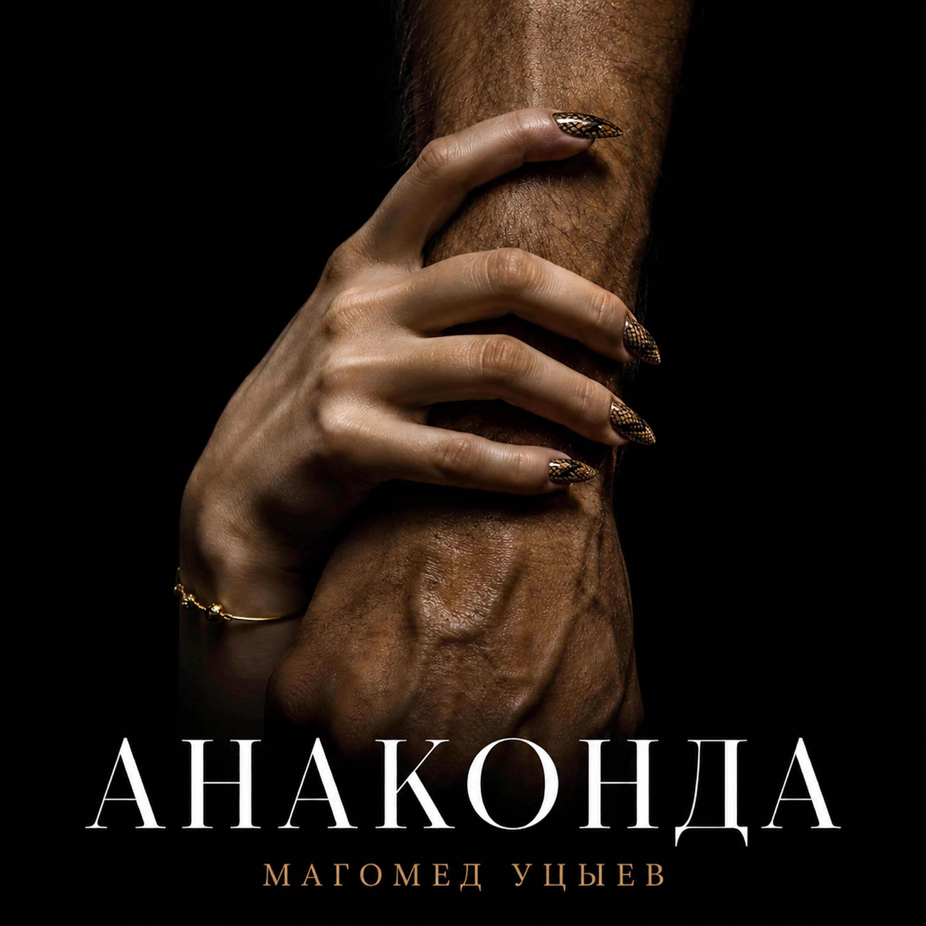 Релиз Анаконда