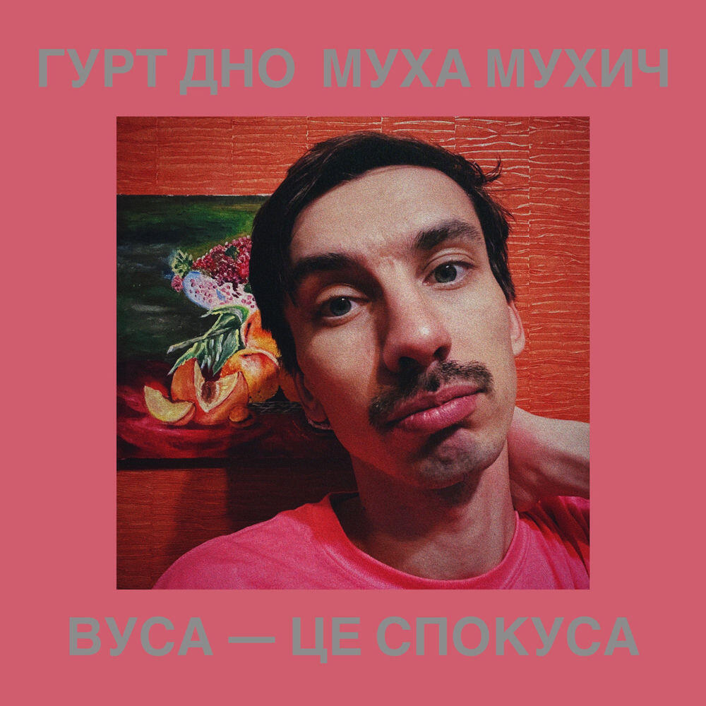 Релиз Вуса — це спокуса