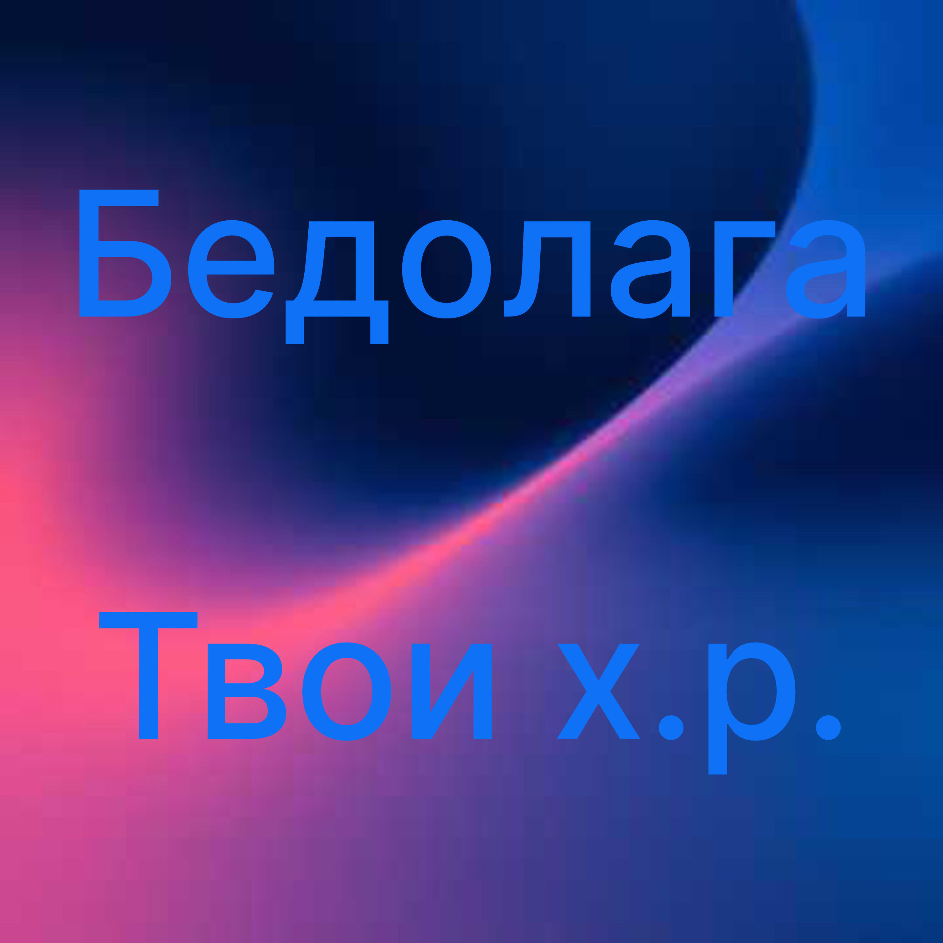 Релиз Твои х.р.