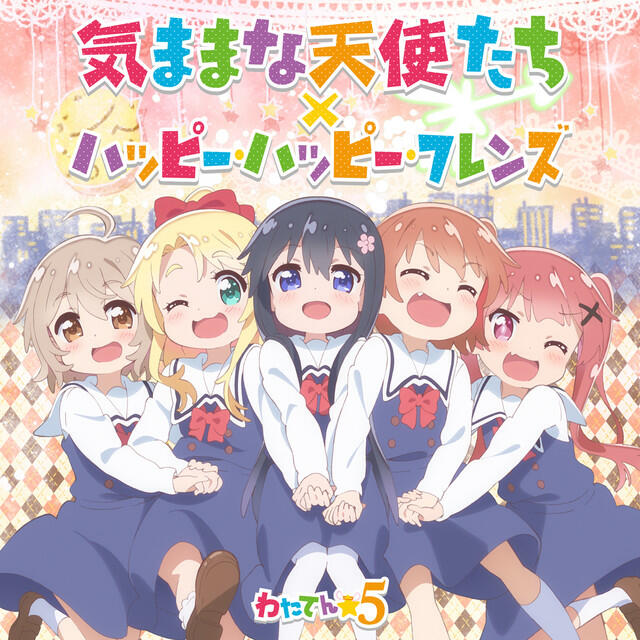 Релиз 気ままな天使たち/ハッピー・ハッピー・フレンズ