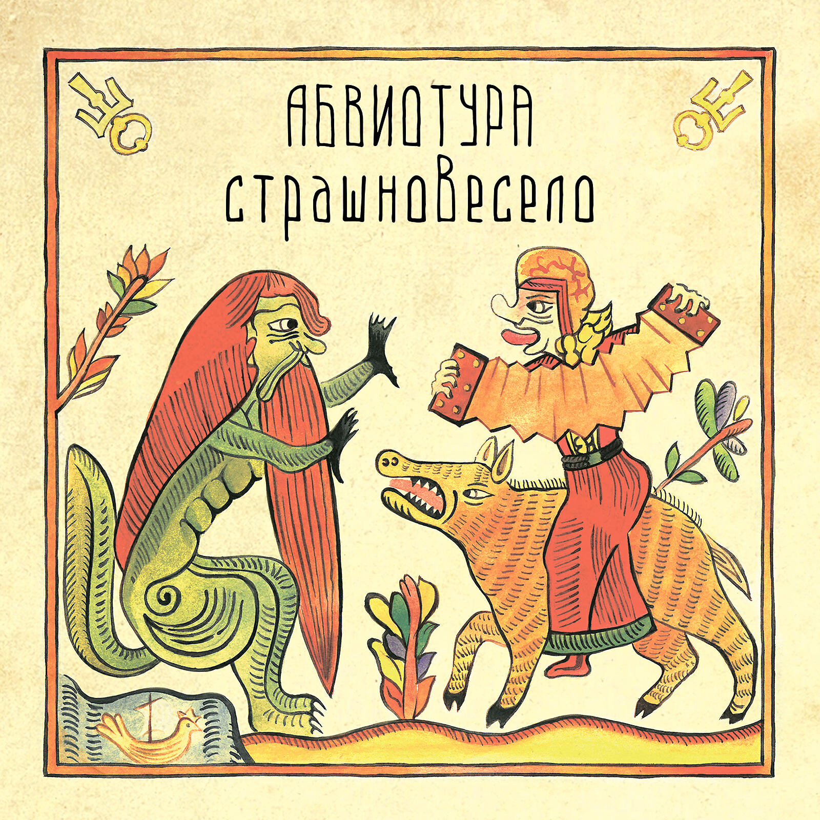 Релиз СТРАШНОВЕСЕЛО