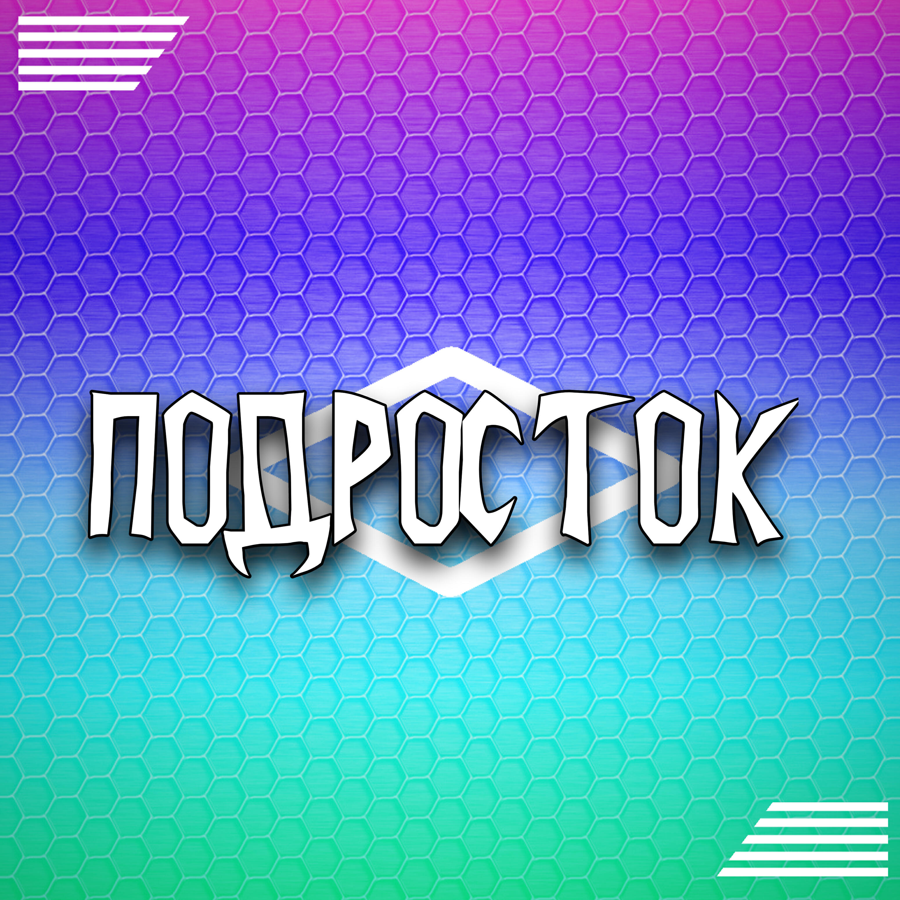 Релиз Подросток