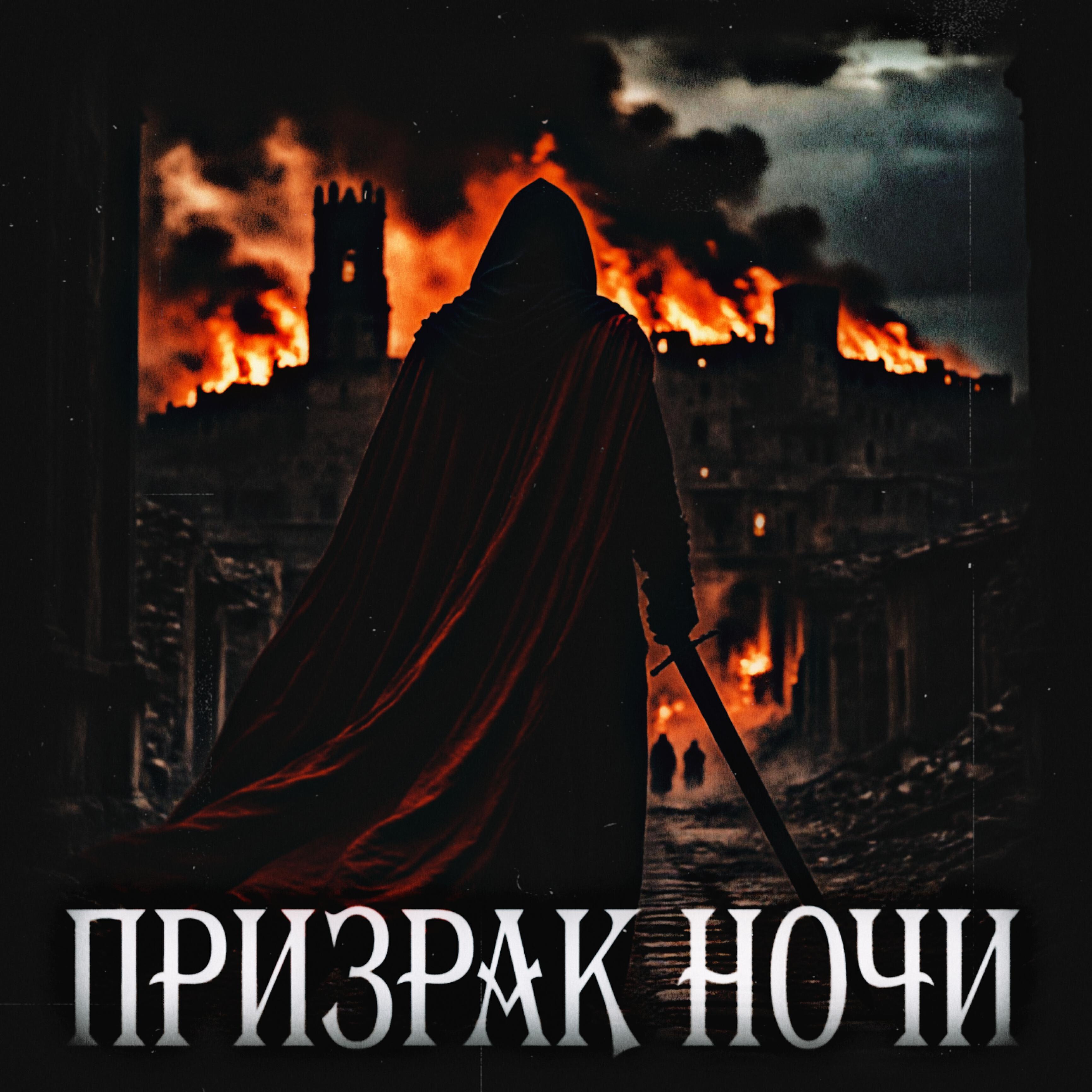 Релиз Призрак Ночи