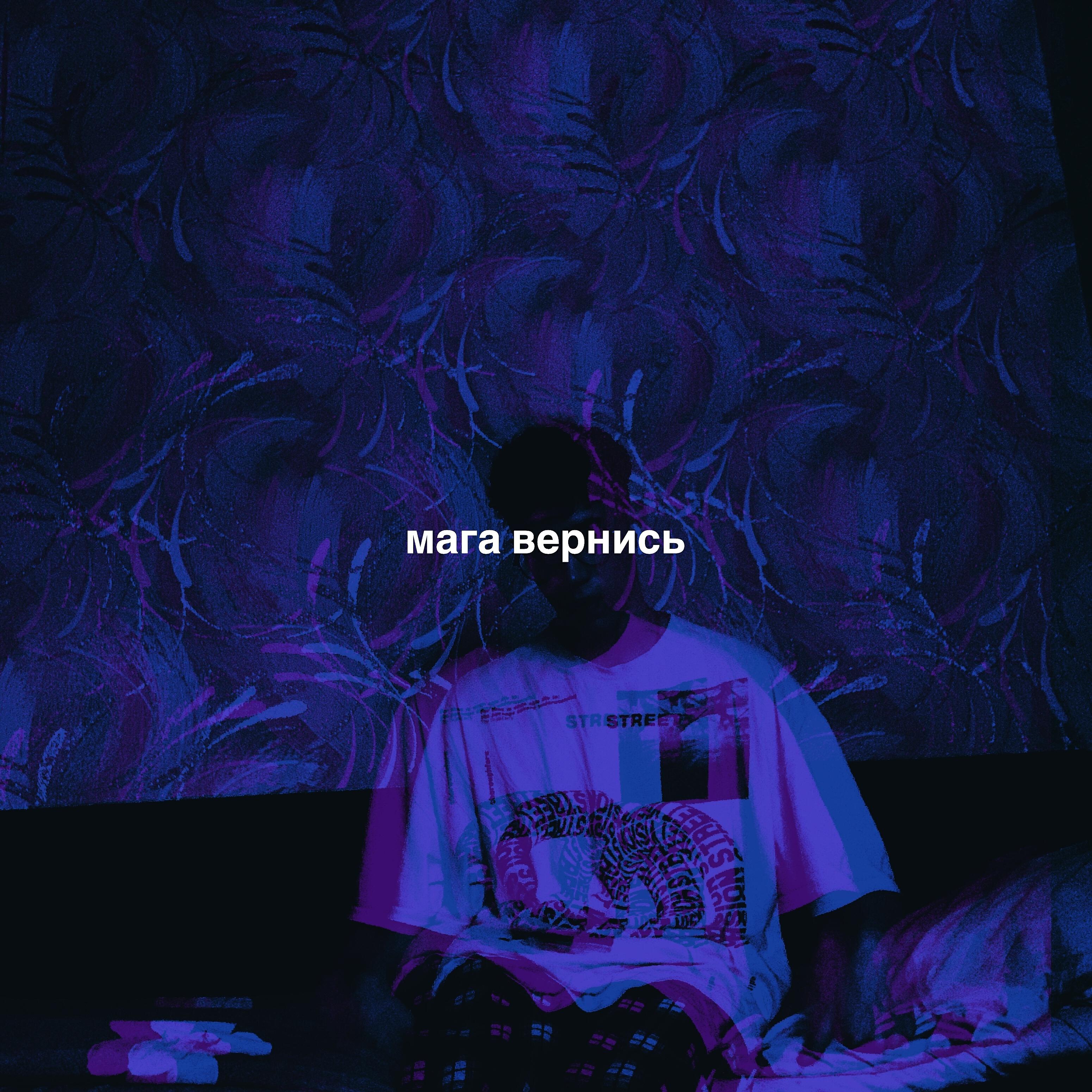 Релиз Мага вернись