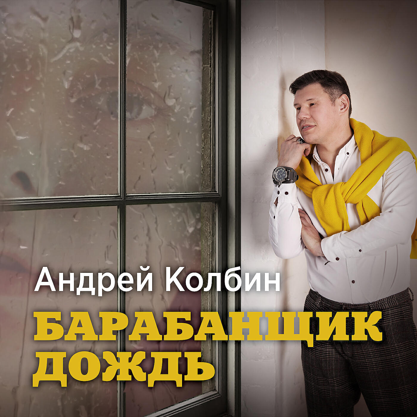 Релиз Барабанщик дождь