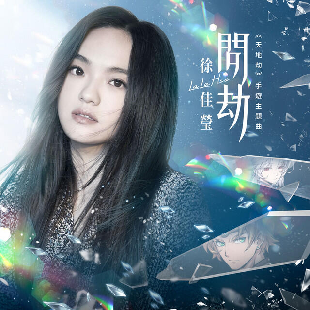 Релиз 問劫 (手遊《天地劫》主題曲)