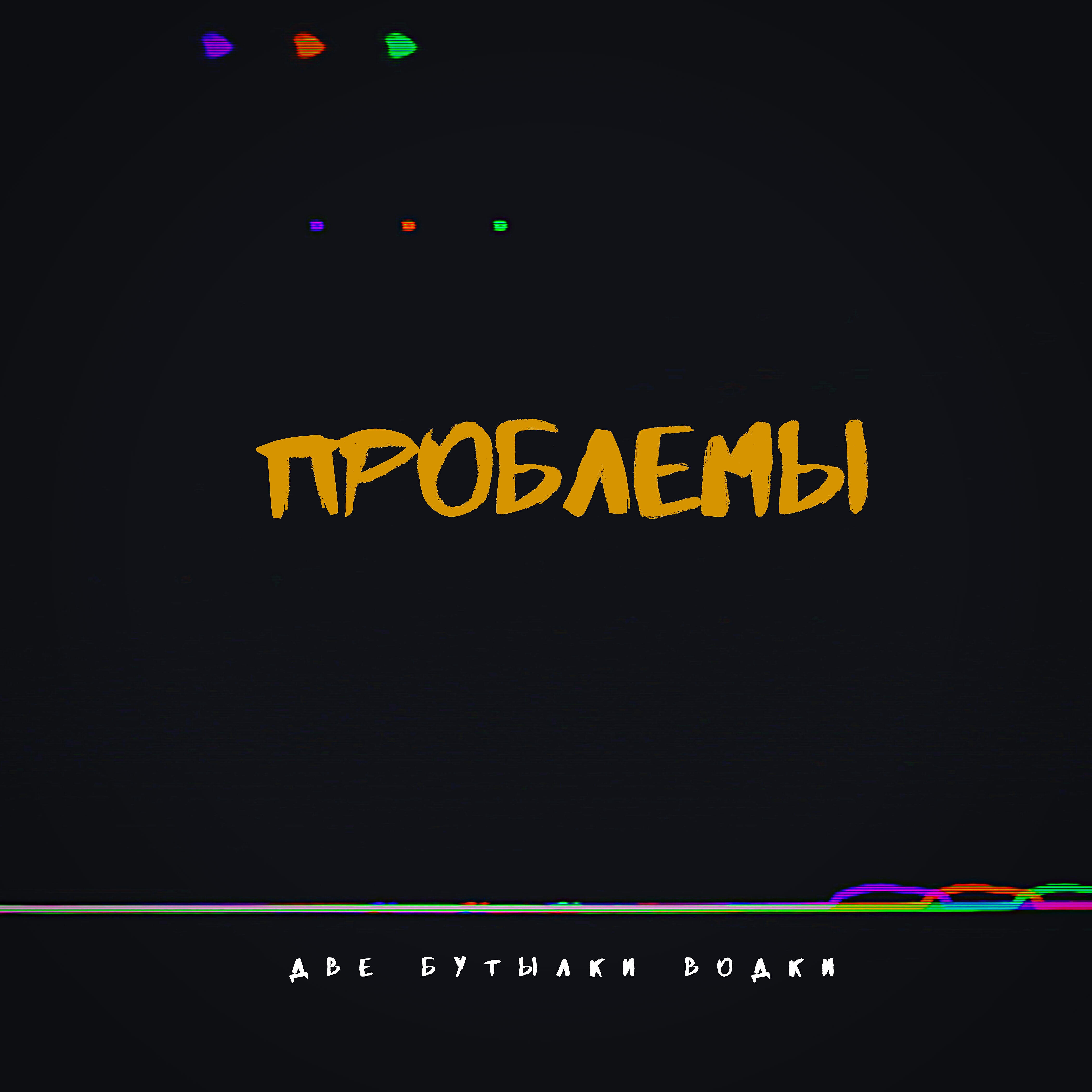 Релиз Проблемы